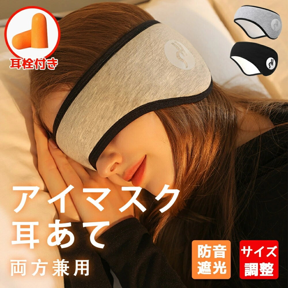 【レビュー特典あり】アイマスク 睡眠カバー 安眠 耳当て 耳栓 耳あて アイピロー 耳栓付き 安眠 遮光 防音 快眠 バックアーム 睡眠用 防寒 イヤーウォーマー ウール ふわふわ ポカポカ 保湿 軽量 調整 疲労回復 男女兼用 圧迫感なし 2点セット