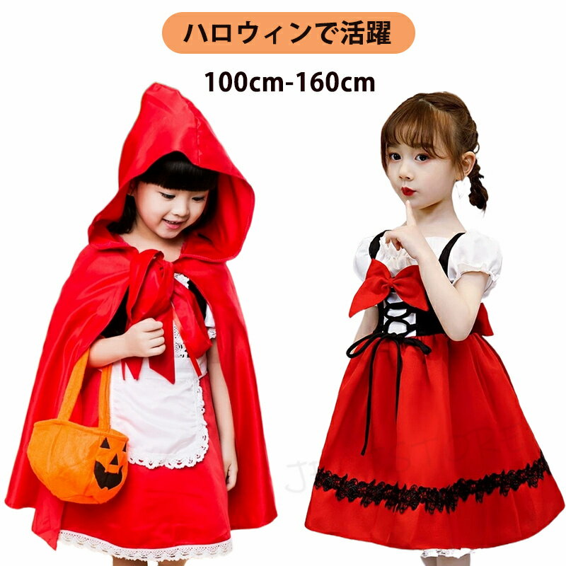 Rakuten - ハロウィン 衣装 子供 女の子 クリスマス コスプレ 仮装 コスチューム キッズ 赤ずきんちゃん 子供ドレス 赤ずきん ケープ 子供服 ワンピース 童話 発表会 赤 パーティー ドレス 子供用 子ども 幼稚園 100cm 110cm 120cm 130cm 140cm 150cm 160cm 送料無料