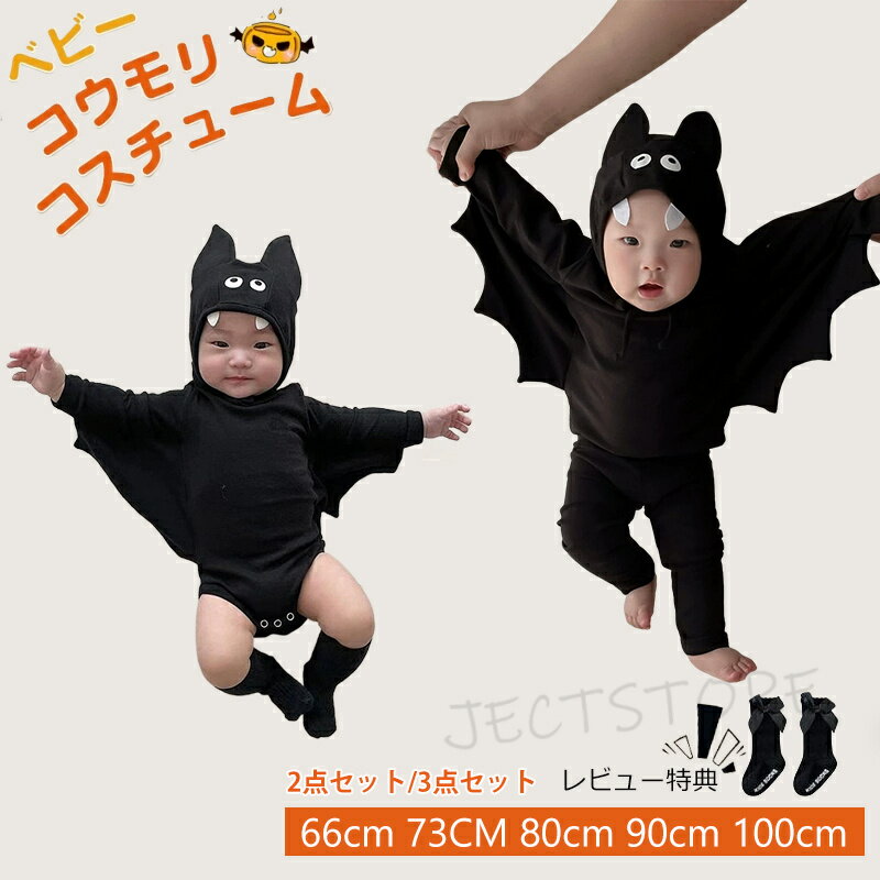 Rakuten - ハロウィン ベビー コウモリ ロンパース 73cm 80cm 90cm 100cm コスチューム ハロウィン 衣装 ベビー 3点セット 2点セット ハロウィン 仮装 子供着ぐるみ ロンパース 帽子 女の子 男の子 蝙蝠 こうもり 赤ちゃん 着ぐるみ カバーオール かわいい 出産祝いプレゼント