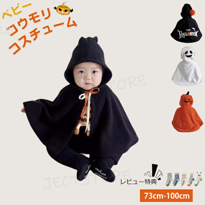 Rakuten - ベビー 赤ちゃん ポンチョ マント ハロウィン コスプレ 衣装 着ぐるみ キッズ 子供 女の子 男の子 幽霊 かぼちゃ 仮装 変装 コスチューム 魔女 プレゼント 可愛い オシャレ 撮影 オレンジ ホワイト ブラック 黒 白 70 80 90 100