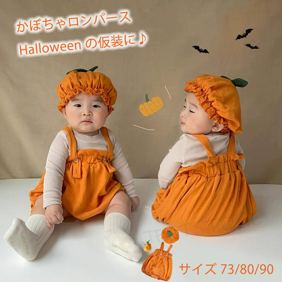 乐天商城 - ハロウィン コスプレ 子供 衣装 2点セット かぼちゃ ボタン付き ハロウィン 変装 仮装 ベビー服 ロンパース ベビー キッズ 子供服 可愛い 女の子 男の子 カボチャ 幼稚園 保育園 ハロウィン 衣装 おしゃれ 帽子 かわいい 出産祝い プレゼント 60 70 80 90 送料無料