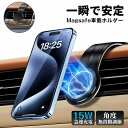 車載ホルダー 一秒着脱 ワイヤレス充電器 超強力 Magsafe スマホ充電器 最大15W出力 急速充電 スマホスタンド マグネット 片手操作 カー用品 エアコ...