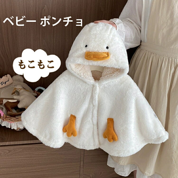 ベビー ポンチョ 防寒 マント アウター 子供用 出産祝い 赤ちゃん クリスマス 服 ベビー服 ポンチョ マント ベビー ポンチョ ケープ 男の子 女の子 ギフ...