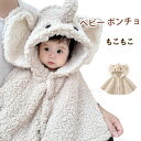 ベビー ポンチョ 上質素材 防寒 マント アウター 子供用 出産祝い 赤ちゃん クリスマス 服 ベビー服 ポンチョ マント ケープ 男の子 女の子 ギフトに 人...