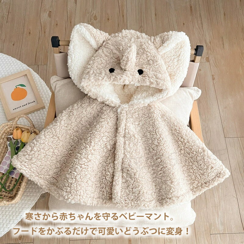 ベビー ポンチョ 上質素材 防寒 マント アウター 子供用 出産祝い 赤ちゃん クリス...