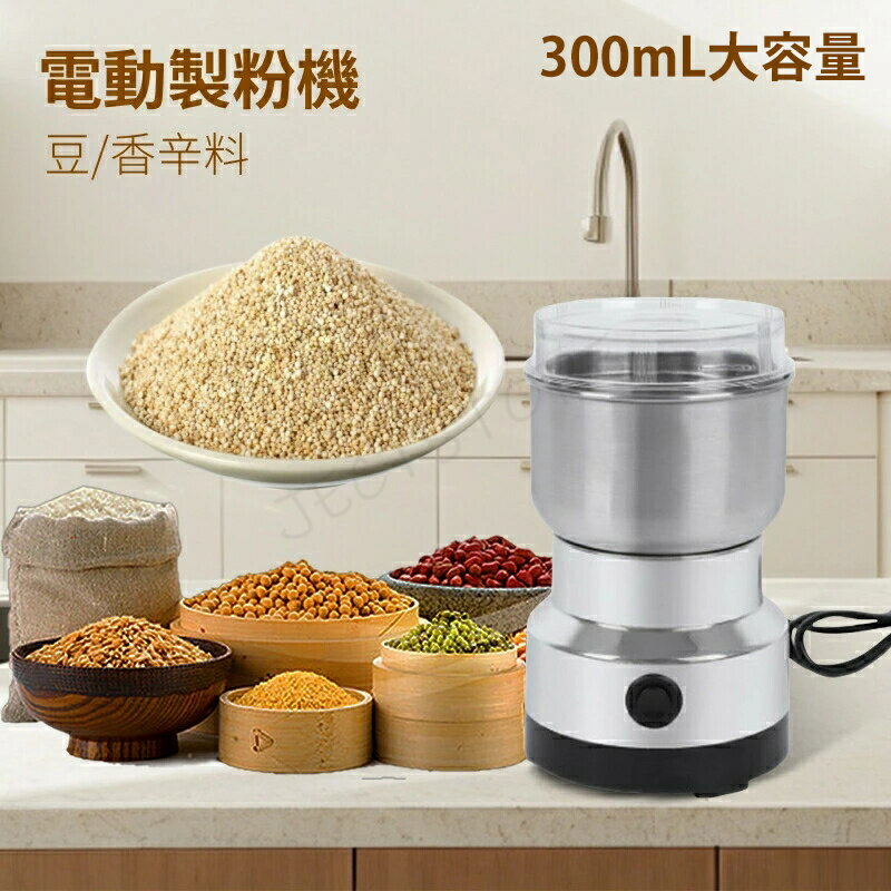 電動製粉機 電動ミル グラインダー300mL大容量 穀物粉砕機 150W高出力 ステンレス鋼材質 お手入れ簡単 ナッツ/豆/香辛料/スパイス/漢方薬/穀物粉末機
