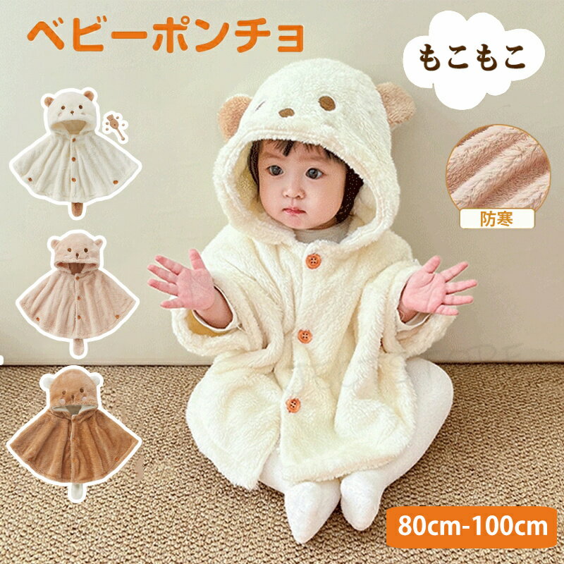 ベビー ポンチョ 防寒 マント アウター 子供用 出産祝い 赤ちゃん クリスマス 服 ベビー服 ポンチョ マント ベビー ポンチョ ケープ 男の子 女の子 ギフ...