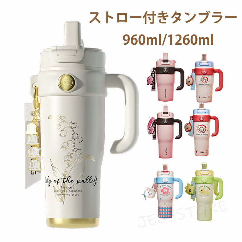 保温保冷タンブラー 1260ml セラミック タンブラー ストロー付き コーヒー 持ち運び 水筒 セラミックコーティング マグボトル 漏れない 960ml 1260ml 3WAY 直飲み ストロー付きタンブラー 蓋付き 真空断熱 保温保冷 大容量 母の日 早割 ギフト プレゼント 母の日ギフト