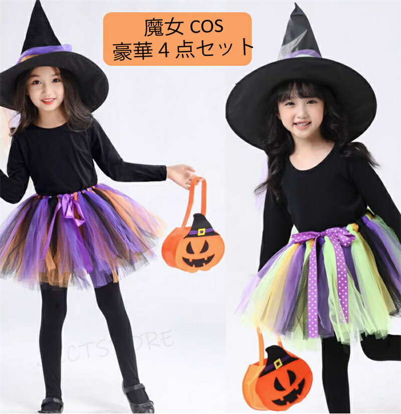 Rakuten - ハロウィン 衣装 子供 子供ドレス ハロウィン コスプレ 可愛い 魔女コスプレ コスチューム ワンピース コスプレ衣装 ドレス ハロウィン仮装 120cm ハロウィン 女の子 2点セット 魔女 110cm 120cm 130cm 140cm 150cm 160cm