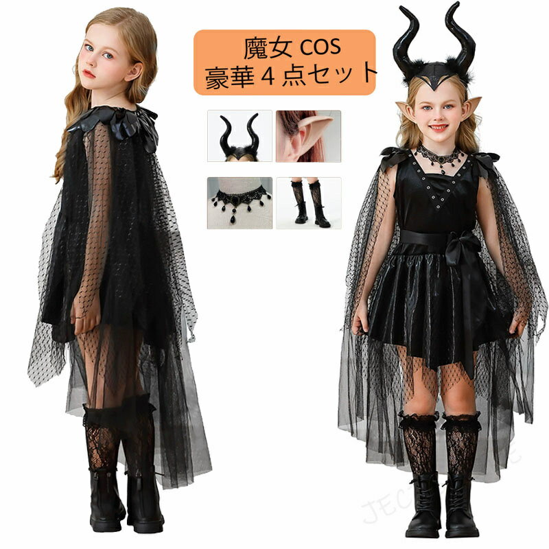 乐天商城 - ハロウィン 衣装 子供 子供ドレス ハロウィン コスプレ 可愛い 魔女コスプレ コスチューム ワンピース コスプレ衣装 ドレス ハロウィン仮装 120cm ハロウィン 女の子 2点セット 魔女 110cm 120cm 130cm 140cm 150cm