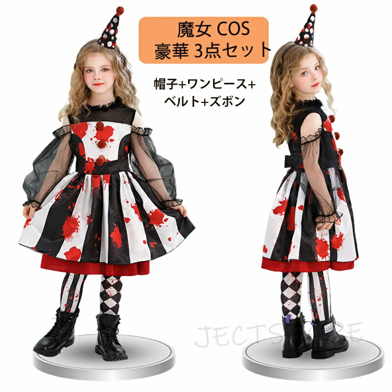 乐天商城 - ハロウィン 衣装 子供 ピエロ ハロウィン衣装 joker 4点セット 帽子+ワンピース+ベルト+靴下 コスプレ ワンピース キッズ コスチューム 子供用 変装 キッズ ハロウィーン パーティー 仮装 学園祭 文化祭 新年会 演出服 舞台 万聖節 120~160cm