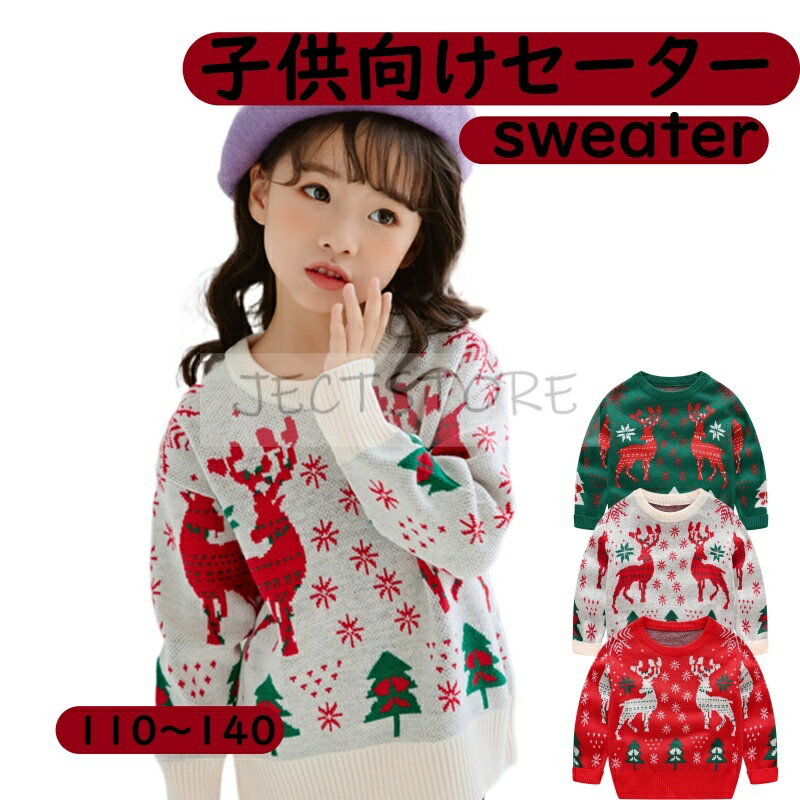 Rakuten - クリスマス キッズ ニット 可愛いクリスマス柄 セーター 子供服 男の子 女の子 ベビー服 防寒 ニットセーター クリスマスニット トップス 長袖 赤ちゃん こども 子ども服 100 110 120 130 140cm 通園 通学 秋冬 プレゼント 写真撮影 年賀状 冬物