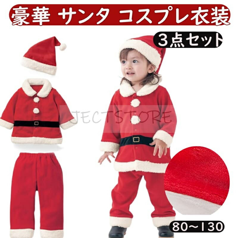 Rakuten - サンタ ベビー 仮装 コスチューム 赤ちゃん クリスマス 服 衣装 ベビー服 80 90 100 110 120 130 コスプレ 男の子 女の子 ロンパース 冬 長袖 キッズ 子供 コスチューム カバーオール サンタクロース 保育園 幼稚園 赤 80 90 100 110 120 130