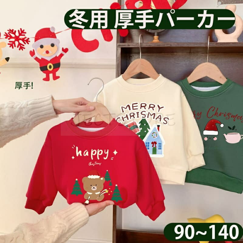 Rakuten - クリスマス キッズ 可愛いクリスマス柄 裏毛トレーナー 男の子 女の子 ベビー服 防寒 クリスマス長袖 赤ちゃん こども 子どもトレーナー 子供服 キッズ 男の子 女の子 トレーナー トップス春 秋 90 100 110 120 130 140cm 通園 通学 秋冬 プレゼント 写真撮影 年賀状 冬物