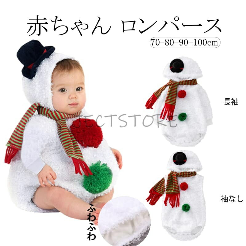 雪だるま ベビー 雪だるま サンタ ロンパース クリスマス 衣装 赤ちゃん サンタ 衣装 長袖 カバーオール 着ぐるみ かわいい フード付き マフラー付き キッズ コスチューム 男の子 女の子 サンタ 衣装 子供 プレゼント