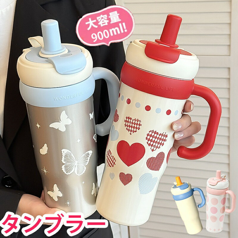 樂天商城 - タンブラー ストロー付き 水筒 持ち運び マグボトル こぼれない ストロー付きタンブラー 900ml 直飲み 蓋付き 真空断熱 保温 保冷 大容量 伸縮ストロー 取っ手 可愛い
