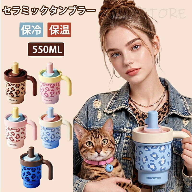 乐天商城 - 水筒 ストロータンブラー 魔法瓶 550ml ストロ付き ステンレス/セラミックタンブラー 2way 水筒 蓋付き 真空断熱 保温 保冷 ステンレス 漏れにくい 女性 男性 誕生日 プレゼント ギフト タンブラー