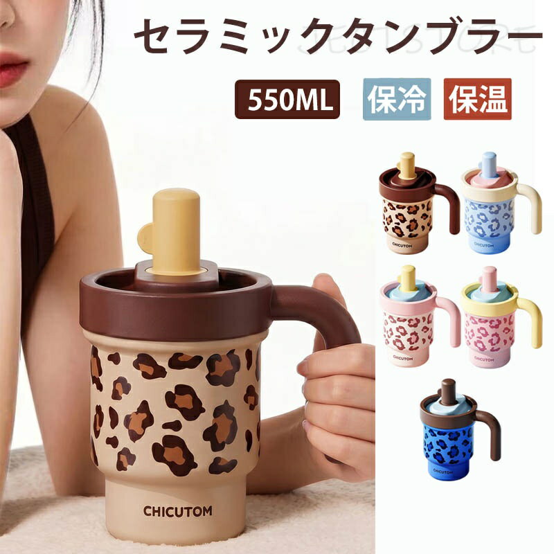 樂天商城 - 水筒 ストロータンブラー 魔法瓶 550ml ストロ付き ステンレス/セラミックタンブラー 2way 水筒 蓋付き 真空断熱 保温 保冷 ステンレス 漏れにくい 女性 男性 誕生日 プレゼント ギフト タンブラー