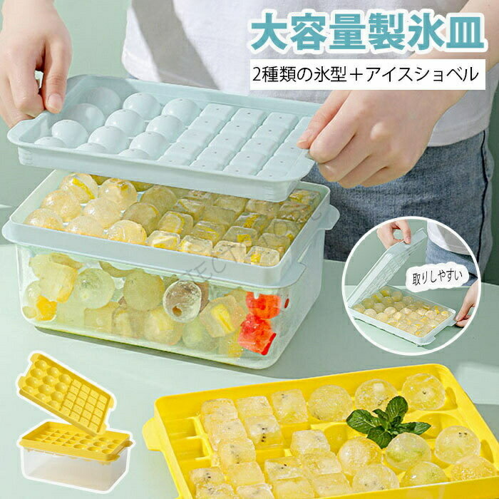 Rakuten - 「2種類の氷型＋アイスショベル」2024最新型 製氷ボックス×2 大容量 32個取り 64個取り 2枚 製氷皿 四角氷 円氷 丸い氷 フタ付き 製氷皿 氷作る容器 製氷器 氷を作る製氷器 蓋付き 氷 作る 容器 アイストレー 製氷トレー 取り出しやすい ふた付き 氷 収納ケース