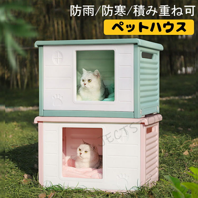 Rakuten - ペットハウス 猫ハウス キャットハウス 耐重 通気性 防寒 雨よけ 防風 犬小屋 野良猫 避難所 屋外 防雨 換気 組立簡単 洗え 防湿 滑り止め 猫犬好き