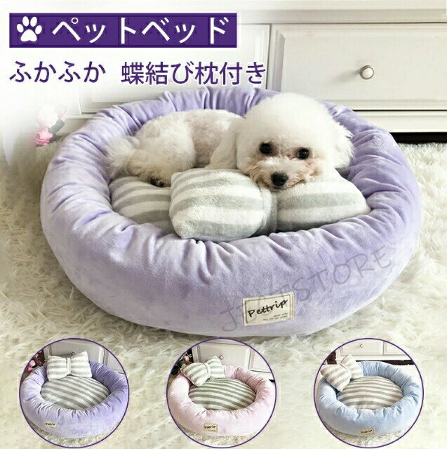 乐天商城 - ペットハウス ペットベッド 猫 ベッド 犬 クッション ふわふわ ふかふか ペットハウス 蝶結び枕付き ベット 猫ベッド 猫用ペットクッション 犬ベッド 犬用 可愛い 小型犬 猫ちゃん おしゃれ ペット雑貨 インテリア 防寒 雨よけ 野良猫 洗え 防湿 滑り止め 猫犬好き