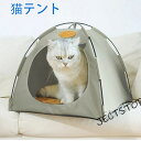 ペットベッド ドーム型 ペットテント 室内 組み立て 収納 猫犬用小屋 ペットハウス 防風 防水 日よけ 軽い 洗える屋内 屋外 アウトドア 折り畳み式 持ち運...