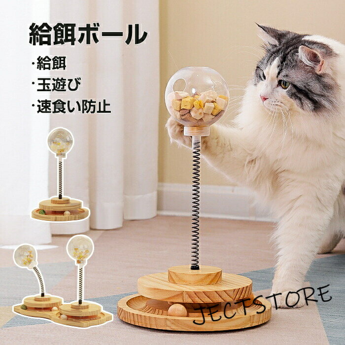 Rakuten - 猫 おもちゃ 給餌ボール 遊ぶ盤2層 猫おもちゃ ボール 猫のおもちゃ 遊ぶ盤 回転ボール 給餌 猫ひとりで遊べるおもちゃ 運動不足 猫 ストレス解消 知育玩具 ペット用品 ぐるぐるタワー 玉遊び ストレス解消 給餌器 ペット給餌器 溢れ止め 滑り止め 猫犬好き