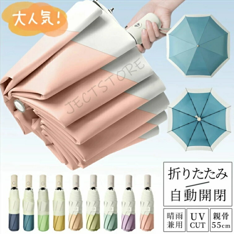 新色入荷! 傘 折りたたみ傘 雨傘 自動開閉 メンズ レディース 大きめ 折り畳み傘 かわいい バンブーハンドル 日傘 おしゃれ ワンタッチ傘 頑丈8本骨 撥水 耐強風 晴雨兼用 男女 収納ポーチ 梅雨 シンプル 母の日 父の日 ギフト