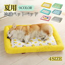 ペットベッド 夏用 猫 ベッド 犬ベッド ひんやりマット クッション 夏 冷感 ひんやり ペット用品 夏用 マット 猫用 小型犬 中型犬 ペットベッド クッション 猫ベッド 犬ベッド ペットソファー 耐噛み 暑さ対策 涼感 熱中症 柔らかい 通気性 ペットソファー ペットベット
