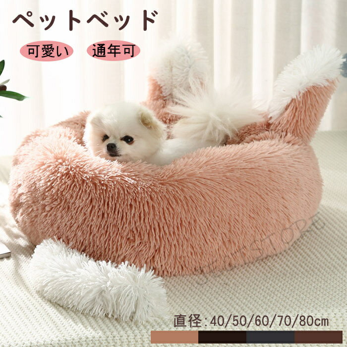 乐天商城 - ペットベッド 丸型 冬 猫犬用ベッド ウサギ型 ペットソファ ペット用寝袋 猫 洗える かわいい ペットベット ふわふわ もこもこ 猫ベッド 犬ベッド 小型犬 中型犬 大型犬 滑り止め 寒さ対策 ペットクッション 可愛い 柔らかい 快適 保温防寒 うさぎ 兎耳 尻尾 通気性