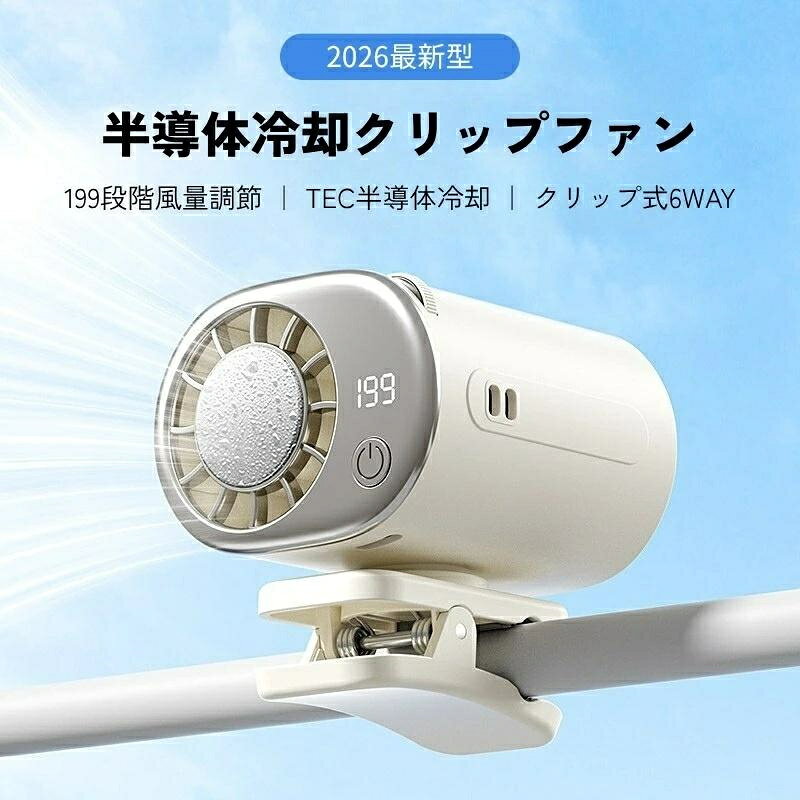 【商品名】MINI クリップ式冷却ファン Y32【素材】ABS＋PC＋アルミ合金【本体サイズ】 約 58.6 × 50.8 × 174 mm【仕様】 定格入力：5V1.2A ／ 定格出力：10W ／ 風速段階：1?199段階 ／ 充電方式：USB Type-C【付属品】 ファン本体 ／ 充電ケーブル ／ ストラップ ／ 取扱説明書【関連キーワード】 クリップファン 半導体冷却 TEC冷却ファン 携帯扇風機 ミニ扇風機 クリップ式 ハンディファン 小型扇風機 USB充電式 Type-C 199段階風量調節 ベビーカー 扇風機 傘 取り付け 自転車 ファン 卓上扇風機 首振り 360度回転 静音 コンパクト 軽量 アウトドア キャンプ 熱中症対策 暑さ対策 夏 ひんやり 冷感 通勤 通学 スポーツ観戦 2026 最新型7日以内に商品の理由で、無料で交換、返品できます。7日以降はお客様が送料を負担します。【TEC半導体冷却テクノロジー】 一般的な送風ファンとは異なり、TEC半導体冷却チップを搭載。風そのものをひんやり冷たく送り出し、暑い日でも快適な涼しさを体感できます。【199段階の風量調節】 そよ風から強風まで、ダイヤル操作で199段階の細かい風量調節が可能。シーンや気温に合わせて、お好みの風量をすぐに設定できます。【クリップ式6WAYデザイン】 傘・バッグ・ウエスト・デスク・自転車ハンドル・ベビーカーなど、あらゆる場所にワンタッチで装着可能。両手が自由になり、通勤・アウトドア・スポーツ観戦にも活躍します。【360°自由回転】 ファンヘッドが360°回転し、風向きをお好みの角度に調節できます。狙った場所にピンポイントで涼しい風を届けます。【スマホより小さいコンパクト設計】 手のひらサイズで持ち運びラクラク。洗練されたミニマルデザインで、どこでもスマートにお使いいただけます。【USB Type-C充電対応】 Type-C充電で、手軽に給電可能。お出かけ先でもバッテリー切れの心配を軽減します。【注意事項】■採寸はあくまで目安としてのもので、表記に多少の誤差(前後2、3cm)が生じる場合があります。■ご利用のモニターによって、実物と異なる色に表示される場合がございます。