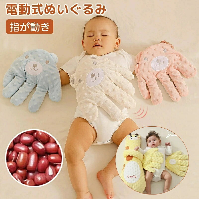 電動トントン 快眠 寝かしつけ 全身抱く 電動式 ぬいぐるみ 赤ちゃん 指が動き 夜泣き防止 安眠 クッション 加熱クッション 手ひら クマ