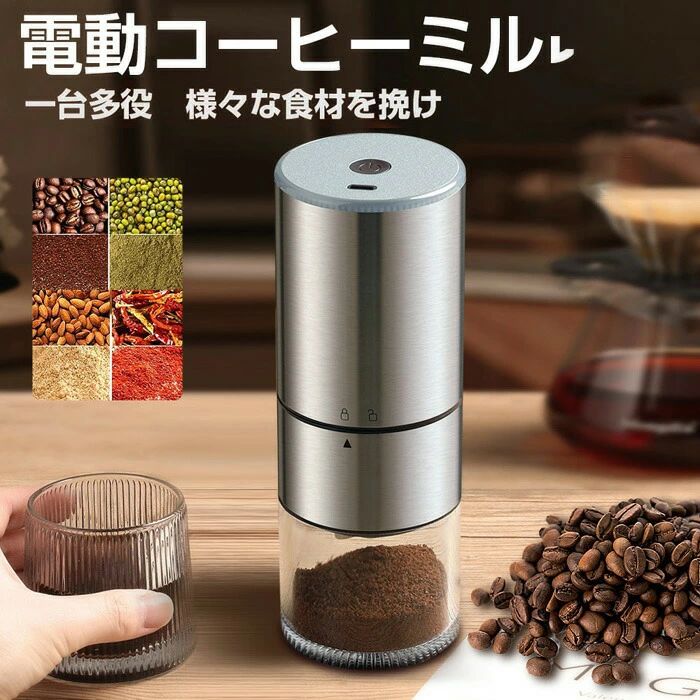商品説明 商品詳細 【商品説明】 ◆梱包重量:0.69kg ◆色:シルバー ◆素材:ステンレス製 ◆パッケージ内容:電動コーヒーミル本体、掃除ブラシ、USB充電ケーブル 【ステンレス鋼臼刃&風味を保持】 ◆最新版充電式コーヒーミルは独自設計のステンレス鋼コニカル刃と高級感を溢れてるステンレス本体で摩耗しにくい、また錆びることがないので安心して末永くお使いいただけます。市販の電気式コーヒーミルは高速粉砕タイプで、コーヒー粉末が酸化しやすい。当社の電動コーヒーミルはスロー研磨タイプ、昔ながらの臼型方式を採用しているため、粉末をより均一にし、熱も発生しにくくし、手挽きのようにコーヒー本来の香りを最大限に保つことができます。いつでも新鮮なカフェを味わい、コーヒーとの時間をじっくり楽しみたい人にはおすすめです。 【無段階の粒度調節&ねじ込み式粉末カップ】 ◆電動コーヒーミルの粗さ調節ダイヤルを回す事で挽き具合を無段階調整可能、極細挽き、細挽き、中細挽き、中挽き、粗挽き（時計回りに回すと細挽き、逆時計回りに回すと粗挽き）お好みの粗さに調整できます。電動ミルの粉末カップは落下しにくいねじ込み式に改良されています。しかも透明なので、コーヒー豆の粗さを簡単にチェックできます。エスプレッソマシン、モカエキスプレス、サイフォン、ペーパードリッパー、フレンチプレス、ウォータードリッパー、電動ドリップポットなど様々なコーヒーを楽しめます。 【ワイヤレス＆携帯便利】 ◆この電動コーヒーミルはtype-c充電式、大容量バッテリーを内蔵し、フル充電までに3時間かかります。コーヒーグラインダー満充電したら、20回に挽けます（毎回15g）。電源不要のコードレスで、活躍の場を選ばず挽きたてコーヒーを楽しむことが出来ます。また、手のひらさサイズのコンパクトな設計で場所を取らない、家だけでもなく、アウトドア、キャンプ、旅行、出張、オフィスにも欠かせないアイテム。 【全自動化＆分離設計で水洗い可能】 ◆電動ミルはボタン一つでミル刃を動かして自動で豆を挽くタイプです。押し続ける必要がなく、過負荷防止装置を搭載しています。感知センサーによりコーヒー豆を挽き終わったら自動的に電源をOFF。両手が解放されても美味しいコーヒーを飲めます。コーヒーミルの各パーツは分解して丸洗い可能。ついてる粉末を付属のブラシで軽く掃除すると、早くて簡単に取り除けます。お手入れが非常に楽です。※モーターは水洗いできません。 【一台多役】 ◆コーヒーみるはコーヒー豆に限らず、お茶、豆類、お米、唐辛子、胡椒、山椒、香辛料、薬膳など様々な食材を挽けます。ライトも付き、コーヒーミル作動しているときは青色のライトが点灯し、充電中は赤色のライトが点滅します。おしゃれなデザインに高い機能性、コーヒー好きの方への素敵なプレゼントです。 在庫・発送について 【発送について】 ●土日・祝日は休業日とさせて頂いております。 ●弊店は発送時間の指定を承っておりませんので、ご了承ください。 【在庫について】 ●商品によっては、弊社運営の多店舗と在庫を共有しているものがございます。 ●ご注文頂くタイミングによっては、ホームページ上で在庫がある商品も欠品になる場合がございます。 ●入荷待ち/突然に在庫切れの商品に関しましては、別途メールにてご連絡差し上げます。 ●ご了承の上ご注文下さいます様お願い申し上げます。 検索キーワード コーヒーミル 電動 ステンレス臼 充電式 電動コーヒーミル コードレス 電動ミル 粒度調整 臼式 金属刃 均一な粉末 水洗い可能 コーヒーグラインダー こーひーみる コーヒー豆 ひき機 豆挽き/緑茶/山椒/お米/調味料/穀物 一台多役 掃除ブラシ付き お手入れ簡単 コンパクト 家庭用 アウトドア evidence/evidence_coffeemaker96.jpg"> 。