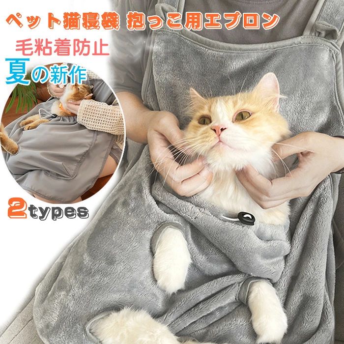 夏用 猫エプロン 抱っこ 爪切り ペット猫寝袋 抱っこ用エプロン 前掛け ポケット 猫 ニャンコ 小型犬 キャリア 足出し 抱っこ紐 室内用 カンガルー式ポケット ペットスリング 毛粘着防止 暖かい ふわふわ 猫犬