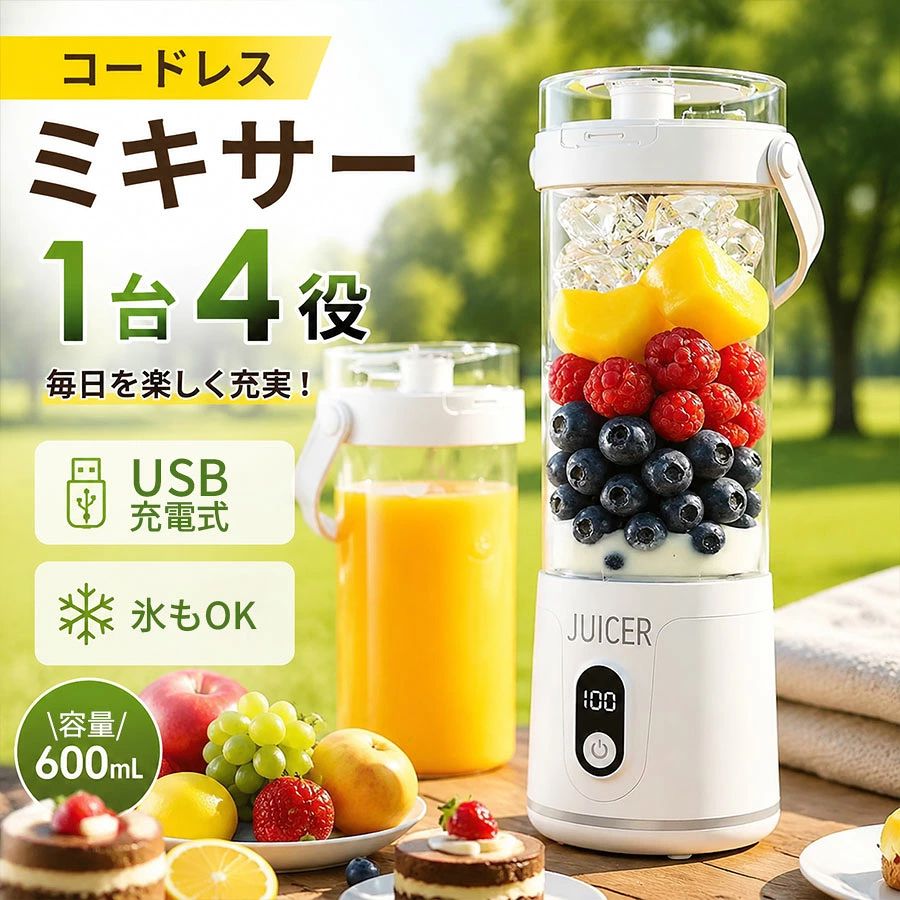 コードレスミキサー ジューサー 1台4役 氷も砕ける 12枚刃 600mL 持ち運び 携帯ジューサー 洗いやすい 自動洗浄 残量表示 離乳食 爆買
