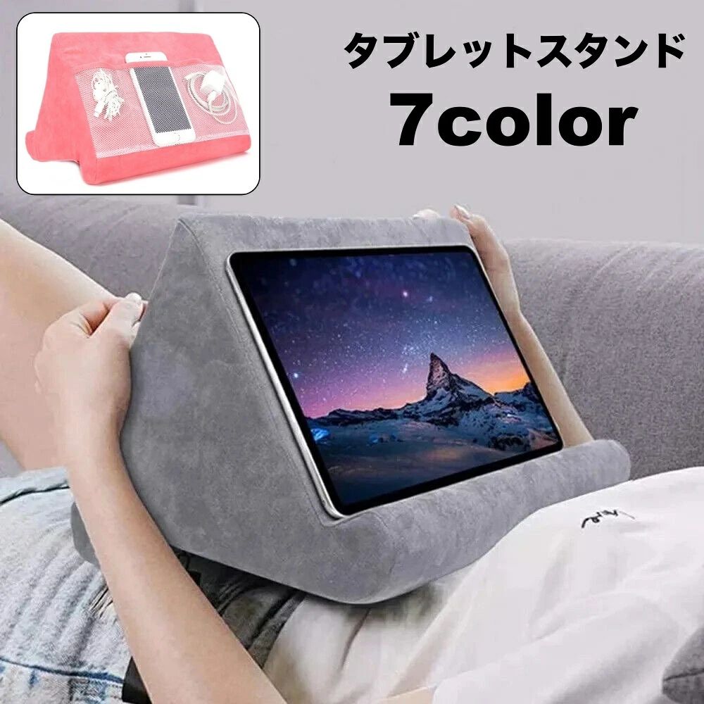 クッションタイプのタブレットスタンドです。 枕のような柔らかいスタンドで、寝ながら＆膝上でタブレット操作◎ 小物の収納に便利な側面にネットポケット付きタイプ♪ 【サイズについて】 画像をご参照ください。 【カラーについて】 生産ロットにより柄の出方や色の濃淡が異なる場合がございます。 お使いのモニターや撮影時の光の加減などにより 画像と実際の商品のカラーが異なる場合もございます。 予告なしにカラーやデザインなどの変更がある場合もございます。