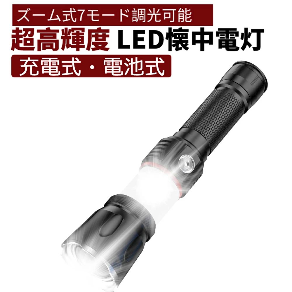 ●【最新版超高輝度LED懐中電灯】トップクラスのT6LED採用！軍隊、警察、消防機関が多数採用する超高輝度スーパーLEDを搭載した高性能ハンドライトです。光量最大時、約200から500メートル先をはっきり照らせる。経済的なUSB充電式LED懐中電灯、繰り返し利用でき、耐久性強いです。サイズは手のひらの長さ程度です。リアのユニークなひし形のテクスチャボディは、滑り止め効果を高めます。 ●【7モード＆ズーム機能＆マグネット付】操作は非常に簡単で、ボタンをクリックするだけで「ハイライト、ローライト、SOS点滅」切替、長押しで【360度COBライト】、【ズーム機能】ヘッド部分をスライドさせるだけでズーム機能を発揮「ハイライト、ローライト、SOS点滅」切替え、夜のペット散歩には最適。ロービーム：光を広範囲に拡散することで、辺り一面を照射できます。ハイビーム：光を一点集中することで、強力な光で遠くまで照射できます。テール部にはマグネットが付いているので、金属面にくっつけて固定できます。両手を使う作業時に大変便利なLED作業灯です！ ●【USB充電＆バッテリーリマインダ】3500mAh 18650リチウム充電式バッテリー使われています。便利なUSB充電設計、1つ USBケーブルがある限り、いつでもコンピュータ、車などで充電することができます。1回充電して3.5-10h使用できます。過充電および過熱保護機能を備えたスマートセキュリティチップを装備。バッテリー状態を簡単にわかるスマートインジケーターライト。バッテリの残量が少なくなると、緑色のランプが点滅し、時間内に充電するように通知します。充電中は、インジケータランプが緑色で点滅します。充電が完了すると、インジケータランプは緑色に点灯し、点滅しません。 ●【耐衝撃＆防水】懐中電灯は軍用超高硬度アルミ合金製で作られています。耐衝撃性に優れ、非常の時、ガラスを割れ逃げられることなど防災緊急時に使用可能です。一体式の厚い密封の機体、ゴムパッキンを付属し、暴雨ランクの防水設計、突然の雨など楽に悪天候と過酷な環境に使えます。※生活防水できますが、ダイビングをお控えてください。 【購入希望の方は必ずお読みください】 ●当商品はアマゾン倉庫などの委託倉庫から発送させて頂く可能性がございます。 ●委託倉庫から発送の為、注文確定後の注文内容の変更は対応しかねます。 ●当商品は配送時間指定不可です。 ●こちらの商品はいかなる理由があっても、良品返品は承りません。万が一初期不良があった場合は、当店までご連絡ください。不良品の場合は直ちに交換または返品返金対応をいたします。 以上、あらかじめご了承ください。