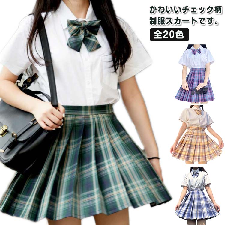 かわいいチェック柄制服スカートです。Aライン仕様に仕上げ、下半身の体型カバーし、着痩せになります。ポリエステルの生地はやや薄手ですが通年着用できるタイプです。通勤、通学、演出、イベント、サークル、コスプレなどざまざまな場合に使えます。 サイズ XS S M L XL 2XL サイズについての説明 （2点はスカート2枚　です）詳しくは写真の通り。※サイズ表の実寸法は商品によって1-3cm程度の誤差がある場合がございます。 素材 ポリエステル 色 （2点はスカート2枚　です）2点カラー1 2点カラー2 2点カラー3 2点カラー4 2点カラー5 2点カラー6 2点カラー7 2点カラー8 2点カラー9 2点カラー10 2点カラー11 2点カラー12 2点カラー13 2点カラー14 2点カラー15 2点カラー16 2点カラー17 2点カラー18 2点カラー19 2点カラー20 備考 ●サイズ詳細等の測り方はスタッフ間で統一、徹底はしておりますが、実寸は商品によって若干の誤差(1cm〜3cm )がある場合がございますので、予めご了承ください。 ●商品の色は、撮影時の光や、お客様のモニターの色具合などにより、実際の商品と異なる場合がございます。あらかじめ、ご了承ください。 ●製品によっては、生地の特性上、洗濯時に縮む場合がございますので洗濯時はご注意下さいませ。 ▼色味の強い製品によっては他の衣類などに色移りする場合もございますので、速やかに（脱水、乾燥等）するようにお願いいたします。 ▼生地によっては摩擦や汗、雨などで濡れた時は、他の製品に移染する恐れがございますので、着用の際はご注意下さい。 ▼生地の特性上、やや匂いが強く感じられるものもございます。数日のご使用や陰干しなどで気になる匂いはほとんど感じられなくなります。