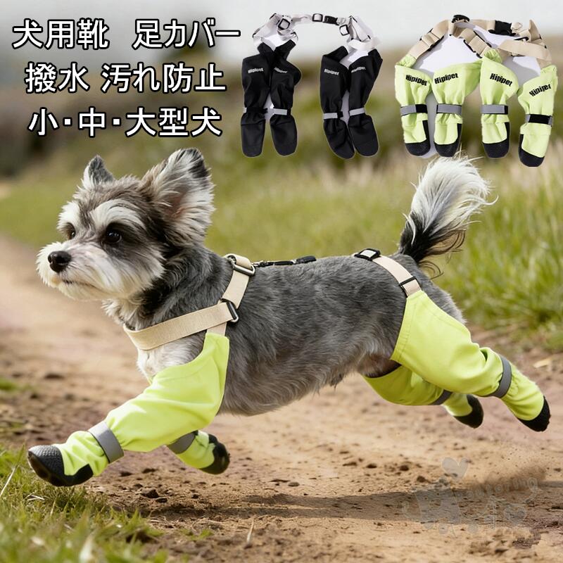 犬用靴 犬用レッグカバー 靴下 汚れ防止 脱げない 反射テープ 滑り止め 撥水 小型犬 中型犬 大型犬 肉球保護 散歩 お出かけ アジャスタ