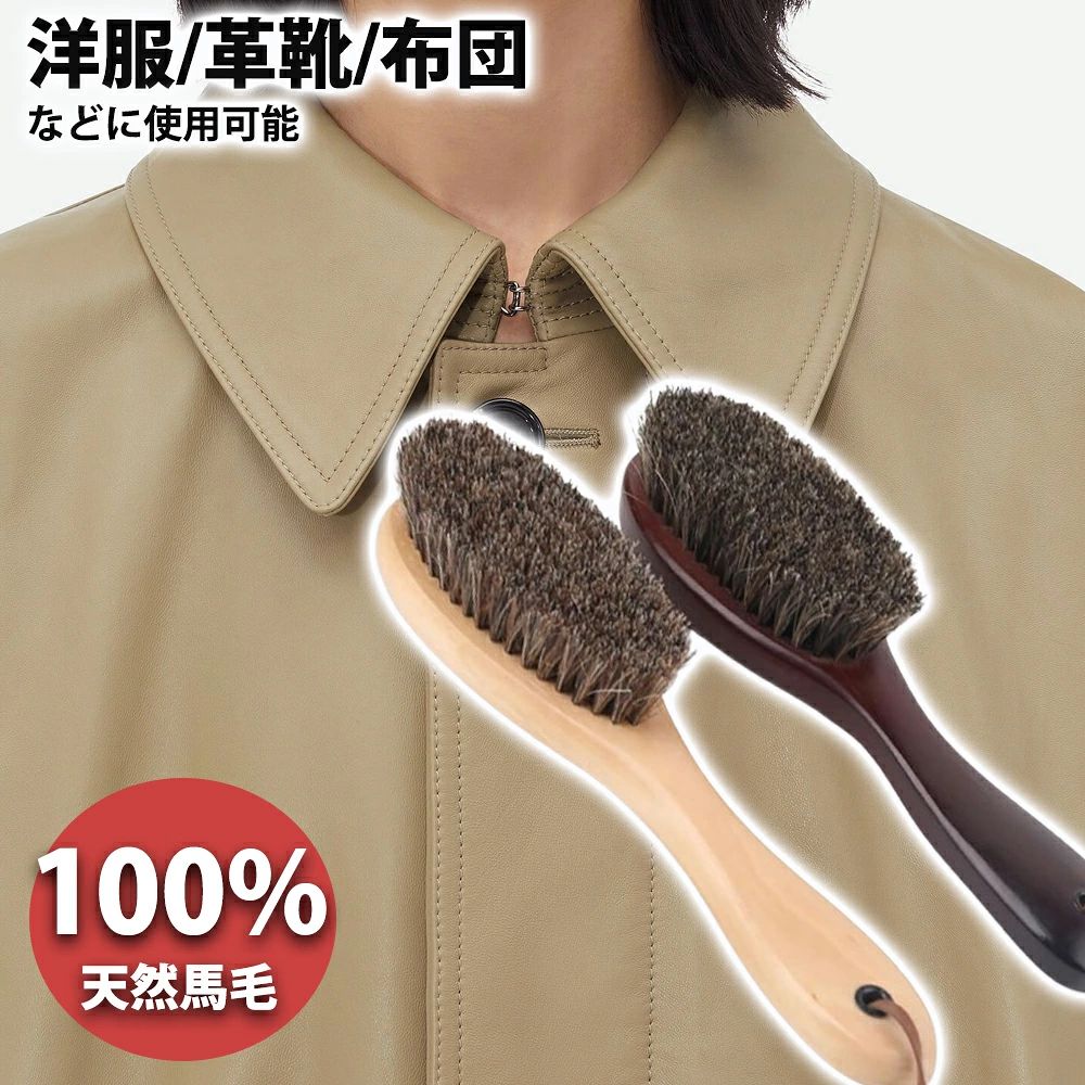 商品情報【毎日の服をリフレッシュ】天然馬毛は柔らかく、衣類を傷つけたり引っ張ったりすることはありませんが、糸くずを取り除き、ほこりを取り除くのに十分な硬さです。 ペットの毛、糸くず、人毛に最適！ 衣類を優しくブラッシングすると、衣類がみずみずしくきれいに見えます。【迅速かつ効率的】数秒ブラシするだけで、スーツ、ビロード、ウール、またはカシミヤ上のコットン、綿毛、ほこりを取り除くことができます。外出前に綿毛やほこりを素早く取り除くことができます。時間を大幅に節約する。【お金を節約】衣類のドライクリーニング回数を減らすことで、衣類の寿命を延ばすことができ、またドライクリーニング費用を節約することができる。【静電気除去】馬毛洋服ブラシとして洋服、帽子、布団などに帯びていた静電気も取り除く可能、吸いついていたホコリを取りやすくします。度重なる洗濯やドライクリーニングは服を傷めてしまいます、服を着るたびに洋服ブラシをブラッシングすればいつもキレイに保てます。【快適な使用感】天然木の持ち手は木の質感を十分に出す、高級感ある洋服ブラシになります。シンプルな使用方法で、落ち着きや安心感をもたらします。丈夫な毛になりますので、耐久性も抜群です。手に馴染む弧状持ち手は握りやすい、長時間使っても疲れにくく快適です。掛け紐付き、収納便利です！【多用途・多機能】ブラシはただ汚れを落とすだけでなく、繊維の流れを整えて毛玉やテカリを防ぎ、さらに汚れが無い清潔な状態に保つことでカビや虫食いを防いでいるのです。携帯や出張、オフィスで馬毛ブラシの使用に大変便利です。簡単なホコリ落としや仕上げなどに家で使えるだけでなく、職場、学校にもお勧めます。このよい使い心地を親友に渡し、プレゼントにもオススメです！ メーカー希望小売価格はメーカーサイトに基づいて掲載しています洋服ブラシ スーツ ブラシ 馬毛 洋服用ブラシ 天然木 静電気除去 花粉 スーツ コート ニット 和服 毛皮 メンテナンス ケア ほこり 毛玉取りブラシ 靴ブラシ 天然木 多用途馬毛ブラシ スーツブラシ コートブラシ ニット ブラシ 静電/ホコリ/花粉 除去 プレゼント 挨拶ギフト 洋服ブラシ 馬毛ブラシ 毛玉取り 天然馬毛100% 天然木 スーツ ブラシ コート ブラッシング 靴磨き 衣類のほこり取り 静電気対策 埃取り 花粉対策 1.衣服についたほこりや毛玉を取り除くことができます。これにより、衣服をきれいに保つことができます。ブラシをかけることで洋服や帽子の繊維の奥に付いているほこりや花粉を落とすだけでなく、生地の繊維も整えてくれたり、また、繊維のからまりをほぐして毛玉になるのを未然に防いでくれます。馬毛ブラシの清潔力は強いし、馬毛ブラシは細かいところまで入り、花粉や埃が落ちる、洋服ブラシとしてソファー、布団、靴などにもきれいに掃除できます。2.衣替えの際にもしっかりブラッシングをしてから衣類を収納すると、虫食いやシミの原因となる汚れを落とすことができ防虫効果がアップしますよ。衣類に帯びていた静電気を取り除き、吸いついていたホコリを取りやすくします。作りは良く、服についたゴミもしっかり取れて高級感もある。3.バッグやほこりのつきやすいズボン、マフラーの毛足が長い部分を整えるのにも使えるできます。木製ハンドルで滑らかな柄が持ちやすく使いやすいです。衣服についたほこりや毛玉を取り除くことができるため、洗濯回数を減らすことができます。これにより、衣服の寿命を延ばすことができます。4.環境に優しい製品です。洋服をきれいにするために水や洗剤を使用する必要がなく、廃棄物を減らすことができます。5.コンパクトで軽量なため、持ち運びが便利です。旅行先でも衣服をきれいにすることができます。6.紳士服、婦人服、洋服、カシミヤコート、ニット、ジャケット、フォーマルウェア、スウェード、ソファー、車のシートなどに付いた髪のけ、ほこり、フケ、糸くず、ペットの抜け毛、洗濯クズなど、アイロンをかける。前の洗濯屑等がつきやすい生地のお手入れに最適です。家で使えるだけでなく、職場、学校にもお勧めます。 5 商品情報【毎日の服をリフレッシュ】天然馬毛は柔らかく、衣類を傷つけたり引っ張ったりすることはありませんが、糸くずを取り除き、ほこりを取り除くのに十分な硬さです。 ペットの毛、糸くず、人毛に最適！ 衣類を優しくブラッシングすると、衣類がみずみずしくきれいに見えます。【迅速かつ効率的】数秒ブラシするだけで、スーツ、ビロード、ウール、またはカシミヤ上のコットン、綿毛、ほこりを取り除くことができます。外出前に綿毛やほこりを素早く取り除くことができます。時間を大幅に節約する。【お金を節約】衣類のドライクリーニング回数を減らすことで、衣類の寿命を延ばすことができ、またドライクリーニング費用を節約することができる。【静電気除去】馬毛洋服ブラシとして洋服、帽子、布団などに帯びていた静電気も取り除く可能、吸いついていたホコリを取りやすくします。度重なる洗濯やドライクリーニングは服を傷めてしまいます、服を着るたびに洋服ブラシをブラッシングすればいつもキレイに保てます。【快適な使用感】天然木の持ち手は木の質感を十分に出す、高級感ある洋服ブラシになります。シンプルな使用方法で、落ち着きや安心感をもたらします。丈夫な毛になりますので、耐久性も抜群です。手に馴染む弧状持ち手は握りやすい、長時間使っても疲れにくく快適です。掛け紐付き、収納便利です！【多用途・多機能】ブラシはただ汚れを落とすだけでなく、繊維の流れを整えて毛玉やテカリを防ぎ、さらに汚れが無い清潔な状態に保つことでカビや虫食いを防いでいるのです。携帯や出張、オフィスで馬毛ブラシの使用に大変便利です。簡単なホコリ落としや仕上げなどに家で使えるだけでなく、職場、学校にもお勧めます。このよい使い心地を親友に渡し、プレゼントにもオススメです！ メーカー希望小売価格はメーカーサイトに基づいて掲載しています