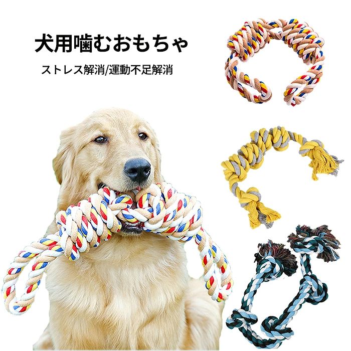 おすすめのポイント 素材は100％天然綿であるため、丈夫で耐久性があり無毒無害です。水洗いも大丈夫です。ペットに安心して使いましょう！ 　 愛犬が遊び同時に歯を磨い、粗いコットンの繊維がわんちゃんの歯 の表面の汚れを取ることができます。ペットは遊びながら歯磨きの効果もあることで、虫歯予防になり、歯の健康にも良いです。 　 愛犬のストレス解消に役立ち、ワンちゃんをハッピーにさせます。ロープを噛んだり、かじったりすることに夢中になり、犬のココロも自然に落ち着いてきます。 商品名：犬用噛むおもちゃ カラー:カラー1、カラー2、カラー3 素材：コットンなど 生産国：中国（日本人スタッフによる安心の検品体制） ◆◆注意事項◆ ◆モニターにより色の見え方が実際の商品と多少異なることがございます。あらかじめご了承くださいませ。 ◆洗濯の際は色落ちの可能性がありますので単品手洗いでお願いいたします。 ◆商品生地、色合い、装飾部品の色やデザインなど、生産時期によって、差異が生じます。そのため、同じ商品を複数点ご購入の場合、場合によって色、コサージュのデザイン等差異がでる場合がございます。ご了承ください。 ◆輸入商品について、ご存知の通り海外の工場での縫製は日本の工場と比べますと、縫製の見劣り・糸のほつれ、製造過程における小さなキズ、シミなどが見られる場合がございますが、不良品ではございません。出荷時にすべての商品を検品しておりますが、予め上記点ご了承下さい。 ◆ご購入前に、【サイズ】・【カラー】・【価格】・【数量】・【お客様情報】等、ご注文内容にお間違いがないか必ずご確認ください。 ▼検索関連キーワード（商品の説明ではありません） 犬 おもちゃ 噛むおもちゃ 犬ロープおもちゃ ペット用おもちゃ 中型犬 大型犬 ストレス解消 玩具 天然コットン 歯磨き効果 ペット用品 玩具 運動不足解消 歯ぎ清潔 安全 耐久性 犬遊び用 清潔 歯磨き 中/大型犬に適用▼検索関連キーワード（商品の説明ではありません） 犬 おもちゃ 噛むおもちゃ 犬ロープおもちゃ ペット用おもちゃ 中型犬 大型犬 ストレス解消 玩具 天然コットン 歯磨き効果 ペット用品 玩具 運動不足解消 歯ぎ清潔 安全 耐久性 犬遊び用 清潔 歯磨き 中/大型犬に適用 おすすめのポイント 素材は100％天然綿であるため、丈夫で耐久性があり無毒無害です。水洗いも大丈夫です。ペットに安心して使いましょう！ 　 愛犬が遊び同時に歯を磨い、粗いコットンの繊維がわんちゃんの歯 の表面の汚れを取ることができます。ペットは遊びながら歯磨きの効果もあることで、虫歯予防になり、歯の健康にも良いです。 　 愛犬のストレス解消に役立ち、ワンちゃんをハッピーにさせます。ロープを噛んだり、かじったりすることに夢中になり、犬のココロも自然に落ち着いてきます。 商品名：犬用噛むおもちゃ カラー:カラー1、カラー2、カラー3 素材：コットンなど 生産国：中国（日本人スタッフによる安心の検品体制） ◆◆注意事項◆ ◆モニターにより色の見え方が実際の商品と多少異なることがございます。あらかじめご了承くださいませ。 ◆洗濯の際は色落ちの可能性がありますので単品手洗いでお願いいたします。 ◆商品生地、色合い、装飾部品の色やデザインなど、生産時期によって、差異が生じます。そのため、同じ商品を複数点ご購入の場合、場合によって色、コサージュのデザイン等差異がでる場合がございます。ご了承ください。 ◆輸入商品について、ご存知の通り海外の工場での縫製は日本の工場と比べますと、縫製の見劣り・糸のほつれ、製造過程における小さなキズ、シミなどが見られる場合がございますが、不良品ではございません。出荷時にすべての商品を検品しておりますが、予め上記点ご了承下さい。 ◆ご購入前に、【サイズ】・【カラー】・【価格】・【数量】・【お客様情報】等、ご注文内容にお間違いがないか必ずご確認ください。 ▼検索関連キーワード（商品の説明ではありません） 犬 おもちゃ 噛むおもちゃ 犬ロープおもちゃ ペット用おもちゃ 中型犬 大型犬 ストレス解消 玩具 天然コットン 歯磨き効果 ペット用品 玩具 運動不足解消 歯ぎ清潔 安全 耐久性 犬遊び用 清潔 歯磨き 中/大型犬に適用