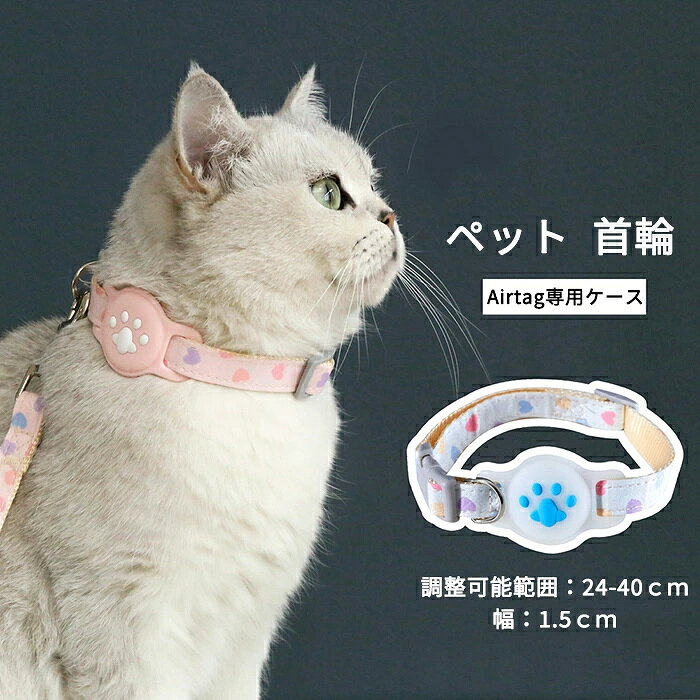 おすすめポイント エアタグホルダー付きの猫の首輪 にエアータグを入れれば、簡単に猫を追跡できます。 エアタグがぶら下がったり揺れたりする心配はありません! Airtag キャットの首輪はコットン製で、通気性に優れ、しっかりとした作りで頑丈です。 色・柄のチャームが鮮やか。 軽量でスリムフィットなので、子猫は襟のことを忘れてしまいます。 子猫の首輪の長さは、24cmから40cmまで、幅1.5cmに調整できます。 ほとんどの猫、子犬、テディポメラニアンにフィットします。 商品名：ペット 首輪 AirTagケース 素材：ポリエステルなど サイズ：約1.5*20cm〜40cm（多少の誤差をご了承ください） カラー：ピンク、ブルー セット内容：首輪一つのみ 生産国:中国 ◆◆注意事項◆ ◆モニターにより色の見え方が実際の商品と多少異なることがございます。あらかじめご了承くださいませ。 ◆洗濯の際は色落ちの可能性がありますので単品手洗いでお願いいたします。 ◆商品生地、色合い、装飾部品の色やデザインなど、生産時期によって、差異が生じます。そのため、同じ商品を複数点ご購入の場合、場合によって色、コサージュのデザイン等差異がでる場合がございます。ご了承ください。 ◆輸入商品について、ご存知の通り海外の工場での縫製は日本の工場と比べますと、縫製の見劣り・糸のほつれ、製造過程における小さなキズ、シミなどが見られる場合がございますが、不良品ではございません。出荷時にすべての商品を検品しておりますが、予め上記点ご了承下さい。 ◆ご購入前に、【サイズ】・【カラー】・【価格】・【数量】・【お客様情報】等、ご注文内容にお間違いがないか必ずご確認ください。 ▼検索関連キーワード（商品の説明ではありません） ペット 首輪 エアタグ用首輪 AirTagケース エアタグ 調節可能 AirTag 首輪 エアタグ収納ケース 紛失防止 猫首輪 犬首輪 エアタグカバー ベル付き サイズ調節可能 反射 迷子 バックル付き GPS 軽量 アクセサリー ペット用品 脱走▼検索関連キーワード（商品の説明ではありません） ペット 首輪 エアタグ用首輪 AirTagケース エアタグ 調節可能 AirTag 首輪 エアタグ収納ケース 紛失防止 猫首輪 犬首輪 エアタグカバー ベル付き サイズ調節可能 反射 迷子 バックル付き GPS 軽量 アクセサリー ペット用品 脱走 おすすめポイント エアタグホルダー付きの猫の首輪 にエアータグを入れれば、簡単に猫を追跡できます。 エアタグがぶら下がったり揺れたりする心配はありません! Airtag キャットの首輪はコットン製で、通気性に優れ、しっかりとした作りで頑丈です。 色・柄のチャームが鮮やか。 軽量でスリムフィットなので、子猫は襟のことを忘れてしまいます。 子猫の首輪の長さは、24cmから40cmまで、幅1.5cmに調整できます。 ほとんどの猫、子犬、テディポメラニアンにフィットします。 商品名：ペット 首輪 AirTagケース 素材：ポリエステルなど サイズ：約1.5*20cm〜40cm（多少の誤差をご了承ください） カラー：ピンク、ブルー セット内容：首輪一つのみ 生産国:中国 ◆◆注意事項◆ ◆モニターにより色の見え方が実際の商品と多少異なることがございます。あらかじめご了承くださいませ。 ◆洗濯の際は色落ちの可能性がありますので単品手洗いでお願いいたします。 ◆商品生地、色合い、装飾部品の色やデザインなど、生産時期によって、差異が生じます。そのため、同じ商品を複数点ご購入の場合、場合によって色、コサージュのデザイン等差異がでる場合がございます。ご了承ください。 ◆輸入商品について、ご存知の通り海外の工場での縫製は日本の工場と比べますと、縫製の見劣り・糸のほつれ、製造過程における小さなキズ、シミなどが見られる場合がございますが、不良品ではございません。出荷時にすべての商品を検品しておりますが、予め上記点ご了承下さい。 ◆ご購入前に、【サイズ】・【カラー】・【価格】・【数量】・【お客様情報】等、ご注文内容にお間違いがないか必ずご確認ください。 ▼検索関連キーワード（商品の説明ではありません） ペット 首輪 エアタグ用首輪 AirTagケース エアタグ 調節可能 AirTag 首輪 エアタグ収納ケース 紛失防止 猫首輪 犬首輪 エアタグカバー ベル付き サイズ調節可能 反射 迷子 バックル付き GPS 軽量 アクセサリー ペット用品 脱走