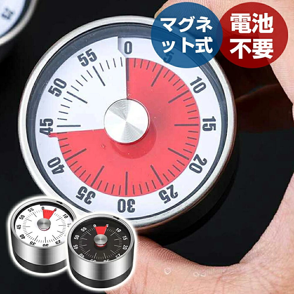 商品情報【電池不要】タイマーは操作が簡単で、誰でも簡単に使用できます。 電池切れの心配がなく、環境に優しく、エネルギー効率に優れています。【拡大・厚めのデザイン】耐久性のあるステンレススチール + ABS素材を使用し、その動作原理を組み合わせることで、デジタルタイマーとしてではなく、頻繁に問題なく退屈するまで使用できます。【磁気吸引設計】磁気吸引設計により、冷蔵庫、調理器フード、オーブン、電子レンジなどの金属面にしっかりと取り付けることができ、落下せず、より便利に使用できます。【72db大音量】正確なクォーツムーブメントは非常に静かに動作します - 煩わしいカチカチ音はほとんどありません。 静かな作業環境や学校の授業に最適です。72db大音量、3-5秒 鳴り響き時間:大きなアラームは別の部屋で最大3-5秒まで聞こえるので、美味しい料理が長すぎる心配はありません。【取り扱い簡単】まず、タイマーを時計回りに最後まで回してから、反時計回りに戻したい分数に戻します。時間が経過すると、自動的に鳴ります。【色んな場所に適所】料理や勉強、仕事など様々な場面で役立つダイヤルタイマー。セットした時間まで赤いフィルムダイヤルが伸びるので、残り時間がひと目でわかり、視覚的にもわかりやすく、時計の読めない小さなお子さんでも使いやすいタイマーです。 メーカー希望小売価格はメーカーサイトに基づいて掲載していますキッチンタイマー マグネット付き 機械式 60分 クッキングタイマー タイムタイマー 時間リマインダー カウントダウンタイマー 時間管理 マグネット付き ゼンマイ式 ダイヤルタイマー ゲーム お風呂 電池不要 学生時間管理ホーム 勉強用 3〜5労働日以内配達 タイマー 機械式 アナログ ゼンマイ仕掛け キッチンタイマー マグネット 磁石 キッチン雑貨 かわいい 電池不要 便利 レトロ おしゃれ 勉強 料理 時間 分かりやすい タイムタイマー1個、サイズ：6×6×3.5CM、重さ：約110g機械式タイマー：ステンレス製のコンパクトなタイマーで、電池を必要としない機械式タイマーです。 職場、学校、キッチンなど、60分以内の時間を管理する必要がある場所に最適で、より良い時間管理の手助けになります使いやすさ：カウントダウンタイマーは複雑なボタンを使わず、歯車を回してセットするので、小さなお子様からお年寄りまで操作できます。 まずタイマーを時計回りに55のマークまで回し、次に反時計回りに戻したい分数まで回します。時間が経過すると、自動的に音が鳴り、約3〜5秒後に停止します背面マグネット：キッチンタイマーは背面にマグネットが付いていて、金属製のものにそのまま貼り付けることができます。タイミングキッチンでの調理に最適です。机の上で場所を取ることもなく、電子レンジや冷蔵庫にそのまま貼り付けるだけですクリアダイヤル：ダイヤルタイマーの目に見える数字と設定時間の残り時間を赤いフィルムダイヤル上に表示することで、残り時間が一目でわかり、時計が読めないお子様でも視覚的に理解しやすくなっています 5 商品情報【電池不要】タイマーは操作が簡単で、誰でも簡単に使用できます。 電池切れの心配がなく、環境に優しく、エネルギー効率に優れています。【拡大・厚めのデザイン】耐久性のあるステンレススチール + ABS素材を使用し、その動作原理を組み合わせることで、デジタルタイマーとしてではなく、頻繁に問題なく退屈するまで使用できます。【磁気吸引設計】磁気吸引設計により、冷蔵庫、調理器フード、オーブン、電子レンジなどの金属面にしっかりと取り付けることができ、落下せず、より便利に使用できます。【72db大音量】正確なクォーツムーブメントは非常に静かに動作します - 煩わしいカチカチ音はほとんどありません。 静かな作業環境や学校の授業に最適です。72db大音量、3-5秒 鳴り響き時間:大きなアラームは別の部屋で最大3-5秒まで聞こえるので、美味しい料理が長すぎる心配はありません。【取り扱い簡単】まず、タイマーを時計回りに最後まで回してから、反時計回りに戻したい分数に戻します。時間が経過すると、自動的に鳴ります。【色んな場所に適所】料理や勉強、仕事など様々な場面で役立つダイヤルタイマー。セットした時間まで赤いフィルムダイヤルが伸びるので、残り時間がひと目でわかり、視覚的にもわかりやすく、時計の読めない小さなお子さんでも使いやすいタイマーです。 メーカー希望小売価格はメーカーサイトに基づいて掲載しています
