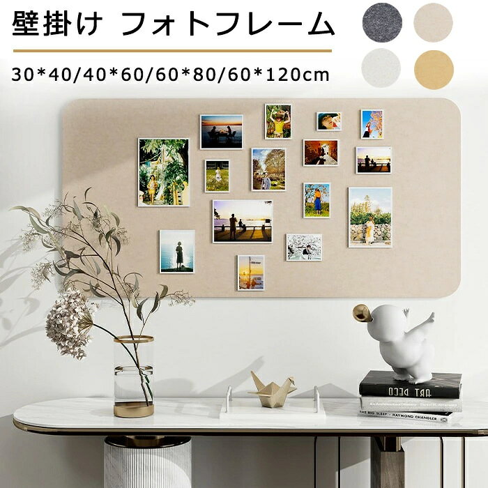 おすすめポイント ♪壁面装飾を楽しく♪ 付属の押しピンで貼るだけ簡単設置！ 穴を開けず、ナチュラルで壁なじみが よく見た目もおしゃれで写真やアクセサリーなど を可愛く掲示できます がらんとした壁面をお子様の作品好きな写真 をお部屋に素敵に飾ってましょう！ 壁を穴をあけずに省スペースで、ホーム デコレーションも楽しくなります♪ カラフル押しピン14‐20個ぐらい 付属！いつでも写真を変わる ことができます。 フェルト製コルクボードは思い出の写真や 伝言メモを貼り付けたり、アクセサリーを おしゃれに収納したりと、とても便利な アイテムです。 裏面に接着テープつき貼るタイプ 賃貸や新築で壁にピンの穴を開けたくない方 にぜひおすすめです。 移動できるテープと面ファスナーの組み合わせ 外しても壁に傷をつけません！ほとんどの平らな面 に取り付けることができます。 商品名：コルクボード サイズ：30*40cm/40*60cm/60*80cm/60*120cm カラー:ベージュ/薄いブラウン/ダークグレー 素材：フェルト セット内容:ボード＋面ファスナー＋移動可能テープ＋カラフル押しピンx15‐20個前後 生産国：中国（日本人スタッフによる安心の検品体制） ※珪藻土で塗り壁、凸凹のある壁、木製壁の場合は、テープを使わず、コルクボードの裏面に付いている両面テープだけで装着することをお勧めします。滑らかで平らな壁面での使用をお勧めします。 ◆◆注意事項◆ ◆モニターにより色の見え方が実際の商品と多少異なることがございます。あらかじめご了承くださいませ。 ◆洗濯の際は色落ちの可能性がありますので単品手洗いでお願いいたします。 ◆商品生地、色合い、装飾部品の色やデザインなど、生産時期によって、差異が生じます。そのため、同じ商品を複数点ご購入の場合、場合によって色、コサージュのデザイン等差異がでる場合がございます。ご了承ください。 ◆輸入商品について、ご存知の通り海外の工場での縫製は日本の工場と比べますと、縫製の見劣り・糸のほつれ、製造過程における小さなキズ、シミなどが見られる場合がございますが、不良品ではございません。出荷時にすべての商品を検品しておりますが、予め上記点ご了承下さい。 ◆ご購入前に、【サイズ】・【カラー】・【価格】・【数量】・【お客様情報】等、ご注文内容にお間違いがないか必ずご確認ください。 ▼検索関連キーワード（商品の説明ではありません） コルクボード 穴不要 ボード 掲示板 フォトフレーム フェルト製 DIY ウェルカムボード ハリペタ ピン付き 壁貼りフォトフレーム ウェルカムボード 賞状 伝言板 ポスター 写真立て 簡単設置 壁掛け 学校 クリップピン 壁掛け写真飾り 写真壁 インテリア オフィス ホーム お店 かわいい フェルトボード 壁を傷つけない 壁を傷めず 貼るだけ DIY 掲示板 賃貸OK 穴あけ不要 壁デコレーション 粘着シート ストレスフリー モダン コルク板 室内用 貼る フェルトボード 多機能 伝言板 案内板 室内装飾 メモボード スケジュールボード オフィス 学校用 ミニ伝言板 ホテル 会社 ウォールデコ お子様の作品展示 リモートワーク 在宅ワーク 簡単設置 インテリア kpop jpop アイドル 二次元 漫画 アニメ 写真 ポスター 写真立て 貼る 家族 カップル 友達 彼女 彼氏 恋人 記念写真 撮影写真 アニメやアイドルの缶バッジ 推し活 収納 壁 缶バッジ 飾り方 ポストカード ディスプレイ チェキ 飾る グッズ 祭壇 DIY 銀テープ 飾り ラバスト 収納 痛部屋 インテリア 壁 傷つけない グッズ飾り プリント 掲示板 壁 デスク周り 収納 タスク管理 ボード オフィス 掲示板 粘着 予定表 壁掛け 穴開けない 付箋 貼る ボード マンション 壁 掲示板 リビング 伝言板 カレンダー 貼る 壁 ウォールデコ 北欧 写真 飾る パネル ファブリックパネル DIY 小学校 持ち物リスト 作品 飾る 壁 お便り ボード 隠す 幼稚園のプリント管理 推し活 オフィスの予定表 子供部屋 インテリア 子供のプリントを整理したい 冷蔵庫をスッキリさせたい▼検索関連キーワード（商品の説明ではありません） コルクボード 穴不要 ボード 掲示板 フォトフレーム フェルト製 DIY ウェルカムボード ハリペタ ピン付き 壁貼りフォトフレーム ウェルカムボード 賞状 伝言板 ポスター 写真立て 簡単設置 壁掛け 学校 クリップピン 壁掛け写真飾り 写真壁 インテリア オフィス ホーム お店 かわいい フェルトボード 壁を傷つけない 壁を傷めず 貼るだけ DIY 掲示板 賃貸OK 穴あけ不要 壁デコレーション 粘着シート ストレスフリー モダン コルク板 室内用 貼る フェルトボード 多機能 伝言板 案内板 室内装飾 メモボード スケジュールボード オフィス 学校用 ミニ伝言板 ホテル 会社 ウォールデコ お子様の作品展示 リモートワーク 在宅ワーク 簡単設置 インテリア kpop jpop アイドル 二次元 漫画 アニメ 写真 ポスター 写真立て 貼る 家族 カップル 友達 彼女 彼氏 恋人 記念写真 撮影写真 アニメやアイドルの缶バッジ 推し活 収納 壁 缶バッジ 飾り方 ポストカード ディスプレイ チェキ 飾る グッズ 祭壇 DIY 銀テープ 飾り ラバスト 収納 痛部屋 インテリア 壁 傷つけない グッズ飾り プリント 掲示板 壁 デスク周り 収納 タスク管理 ボード オフィス 掲示板 粘着 予定表 壁掛け 穴開けない 付箋 貼る ボード マンション 壁 掲示板 リビング 伝言板 カレンダー 貼る 壁 ウォールデコ 北欧 写真 飾る パネル ファブリックパネル DIY 小学校 持ち物リスト 作品 飾る 壁 お便り ボード 隠す 幼稚園のプリント管理 推し活 オフィスの予定表 子供部屋 インテリア 子供のプリントを整理したい 冷蔵庫をスッキリさせたい おすすめポイント ♪壁面装飾を楽しく♪ 付属の押しピンで貼るだけ簡単設置！ 穴を開けず、ナチュラルで壁なじみが よく見た目もおしゃれで写真やアクセサリーなど を可愛く掲示できます がらんとした壁面をお子様の作品好きな写真 をお部屋に素敵に飾ってましょう！ 壁を穴をあけずに省スペースで、ホーム デコレーションも楽しくなります♪ カラフル押しピン14‐20個ぐらい 付属！いつでも写真を変わる ことができます。 フェルト製コルクボードは思い出の写真や 伝言メモを貼り付けたり、アクセサリーを おしゃれに収納したりと、とても便利な アイテムです。 裏面に接着テープつき貼るタイプ 賃貸や新築で壁にピンの穴を開けたくない方 にぜひおすすめです。 移動できるテープと面ファスナーの組み合わせ 外しても壁に傷をつけません！ほとんどの平らな面 に取り付けることができます。 商品名：コルクボード サイズ：30*40cm/40*60cm/60*80cm/60*120cm カラー:ベージュ/薄いブラウン/ダークグレー 素材：フェルト セット内容:ボード＋面ファスナー＋移動可能テープ＋カラフル押しピンx15‐20個前後 生産国：中国（日本人スタッフによる安心の検品体制） ※珪藻土で塗り壁、凸凹のある壁、木製壁の場合は、テープを使わず、コルクボードの裏面に付いている両面テープだけで装着することをお勧めします。滑らかで平らな壁面での使用をお勧めします。 ◆◆注意事項◆ ◆モニターにより色の見え方が実際の商品と多少異なることがございます。あらかじめご了承くださいませ。 ◆洗濯の際は色落ちの可能性がありますので単品手洗いでお願いいたします。 ◆商品生地、色合い、装飾部品の色やデザインなど、生産時期によって、差異が生じます。そのため、同じ商品を複数点ご購入の場合、場合によって色、コサージュのデザイン等差異がでる場合がございます。ご了承ください。 ◆輸入商品について、ご存知の通り海外の工場での縫製は日本の工場と比べますと、縫製の見劣り・糸のほつれ、製造過程における小さなキズ、シミなどが見られる場合がございますが、不良品ではございません。出荷時にすべての商品を検品しておりますが、予め上記点ご了承下さい。 ◆ご購入前に、【サイズ】・【カラー】・【価格】・【数量】・【お客様情報】等、ご注文内容にお間違いがないか必ずご確認ください。 ▼検索関連キーワード（商品の説明ではありません） コルクボード 穴不要 ボード 掲示板 フォトフレーム フェルト製 DIY ウェルカムボード ハリペタ ピン付き 壁貼りフォトフレーム ウェルカムボード 賞状 伝言板 ポスター 写真立て 簡単設置 壁掛け 学校 クリップピン 壁掛け写真飾り 写真壁 インテリア オフィス ホーム お店 かわいい フェルトボード 壁を傷つけない 壁を傷めず 貼るだけ DIY 掲示板 賃貸OK 穴あけ不要 壁デコレーション 粘着シート ストレスフリー モダン コルク板 室内用 貼る フェルトボード 多機能 伝言板 案内板 室内装飾 メモボード スケジュールボード オフィス 学校用 ミニ伝言板 ホテル 会社 ウォールデコ お子様の作品展示 リモートワーク 在宅ワーク 簡単設置 インテリア kpop jpop アイドル 二次元 漫画 アニメ 写真 ポスター 写真立て 貼る 家族 カップル 友達 彼女 彼氏 恋人 記念写真 撮影写真 アニメやアイドルの缶バッジ 推し活 収納 壁 缶バッジ 飾り方 ポストカード ディスプレイ チェキ 飾る グッズ 祭壇 DIY 銀テープ 飾り ラバスト 収納 痛部屋 インテリア 壁 傷つけない グッズ飾り プリント 掲示板 壁 デスク周り 収納 タスク管理 ボード オフィス 掲示板 粘着 予定表 壁掛け 穴開けない 付箋 貼る ボード マンション 壁 掲示板 リビング 伝言板 カレンダー 貼る 壁 ウォールデコ 北欧 写真 飾る パネル ファブリックパネル DIY 小学校 持ち物リスト 作品 飾る 壁 お便り ボード 隠す 幼稚園のプリント管理 推し活 オフィスの予定表 子供部屋 インテリア 子供のプリントを整理したい 冷蔵庫をスッキリさせたい