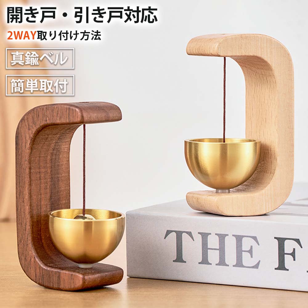 商品情報【本体は天然無垢材】木地は重硬で衝撃に強く、強度と粘りがあり、狂いが少なく加工性や着色性も良いという特性を持っています。豊富な経験を持つ職人が一つ一つ丁寧に作り上げられた逸品です。*古材にアンティーク加工を施しているため、自然なひび割れ、木の節や色むらが一つ一つ違います。【美しい音でお知らせ】ドアを開けるたびに、癒やしの声が聞こえてきます。お帰りを歓迎する素敵な雰囲気を醸し出しています。親友を部屋に招待すると、素敵な雰囲気を家に持ち込むこともできます。注意：ドアの開閉方法や力の大きさによっては、ドアベルが正常に応答しない可能性があります。【取り付け簡単】2つの取り付けの方法があります。ドアベルには強力な磁石が内蔵されており、さまざまな金属表面に取り付けることができ、穴をあける必要がなく、痕跡を残さない。両面テープも付いており、木製ドアやガラスドアには、付属の両面テープでドアベルを貼り付けることができます。【設置場所】自宅の玄関ドア、キッチンドア、ヘアドア、冷蔵庫ドアはもちろん、喫茶店、雑貨店など店舗の出入り口ドアにも設置できます。ドアが動く時にベルが鳴り、音を気づかせてくれるため、防犯効果があります。とくに子供や高齢者がいる家庭におすすめです。【家の必需品】この魅力的な木製ドアベルチャイムをどの部屋にも設置して、空間を即座に高めます。ご家庭や飲食店、店舗などに最適で、聞き取りやすく心地よい音を響かせます。周囲に暖かさを加えるのに最適です。【特別なギフト】誕生日や引っ越しのお祝い、結婚式、クリスマス、母の日、父の日、記念日など、さまざまな特別な場面で最適なギフトとなります。親しい友人や家族に温かさと驚きを提供します。 メーカー希望小売価格はメーカーサイトに基づいて掲載していますドアベル 玄関チャイム マグネット ドアチャイム 木製 真鍮 ドア鈴 玄関 鈴 玄関チャイム チャイム 玄関ベル 壁掛け 両面テープ付 取付簡単 ホーム用 店舗用 引き戸 装飾 転居 誕生日 お祝い プレゼント 壁掛け 両面テープ付 取付簡単 風鈴のような優しい音をするドア鈴 ドアベル 玄関 風鈴のような優しい音をするドア鈴 天然木製 真鍮 マグネット式 両面テープ付 取付簡単 ホーム用 ドアチャイム 店舗用 玄関チャイム 引き戸 プレゼント 防犯 癒し 風水 サイズ：長さ4.5*幅3.5*高さ7.5cm　重さ：約100g　材質：ブナ高品質な素材:本体は天然無垢材を使用し、厚みがあり、ひび割れや変形がしにくく、丈夫で長持ちします。真鍮製で、表面はオイルシールされ、繊細な光沢があります。癒しの音:毎回ドアを開けるたびに、癒しの音を奏でます。温かい雰囲気を醸し出します。家族や友人と共有することで、さらに心地よさを感じることができます。取り付け簡単:ドアホンの背面には2つの強力な磁石があり、穴を開ける必要がなく、跡が残りません。 両面テープをお送りしますので、どんな物にも吸着または貼り付けることができ、取り付けも簡単です。粘着力が強く、剥がれる心配がありません。幅広い用途:玄関ドアや裏口、冷蔵庫のドアなど、さまざまな場所に取り付けることができます。家庭ユーザーだけでなく、理髪店やカフェ、雑貨店などの商業ユーザーにも最適です。関連キーワード：リビング カフェ バー 飲食店 オフィス キッチン 子供部屋 ドアベル 玄関 ドア鈴 天然木製 真鍮 マグネット式 ドア鈴 ホーム用 店舗用 防犯 ドアチャイム プレゼント 癒し 両面テープ付 取付簡単 寝室 倉庫 車庫 冷蔵庫 両面テープ付属 風鈴 防犯ベル 癒し 風水 店舗用 喫茶店 美容院 可愛い かわいい 音色　風鈴 北欧 シンプル 新築祝い 引っ越し祝い プレゼント ギフト 売れ筋 人気 オススメ 便利 便利グッズ 便利アイテム グッズ アイテム 人気ランキング 人気 ランキング 玄関 引っ越し祝い ドアチャイム ドアチャイム 引き戸 インテリア 呼び鈴 風鈴 鈴 ホーム ドアリン 木製 モダン 優しい音 癒し度満点 新築祝い ドアベル マグネット 木 ショップ デコレーション ドア グッズ 雑貨 店舗 おしゃれ 5 商品情報【本体は天然無垢材】木地は重硬で衝撃に強く、強度と粘りがあり、狂いが少なく加工性や着色性も良いという特性を持っています。豊富な経験を持つ職人が一つ一つ丁寧に作り上げられた逸品です。*古材にアンティーク加工を施しているため、自然なひび割れ、木の節や色むらが一つ一つ違います。【美しい音でお知らせ】ドアを開けるたびに、癒やしの声が聞こえてきます。お帰りを歓迎する素敵な雰囲気を醸し出しています。親友を部屋に招待すると、素敵な雰囲気を家に持ち込むこともできます。注意：ドアの開閉方法や力の大きさによっては、ドアベルが正常に応答しない可能性があります。【取り付け簡単】2つの取り付けの方法があります。ドアベルには強力な磁石が内蔵されており、さまざまな金属表面に取り付けることができ、穴をあける必要がなく、痕跡を残さない。両面テープも付いており、木製ドアやガラスドアには、付属の両面テープでドアベルを貼り付けることができます。【設置場所】自宅の玄関ドア、キッチンドア、ヘアドア、冷蔵庫ドアはもちろん、喫茶店、雑貨店など店舗の出入り口ドアにも設置できます。ドアが動く時にベルが鳴り、音を気づかせてくれるため、防犯効果があります。とくに子供や高齢者がいる家庭におすすめです。【家の必需品】この魅力的な木製ドアベルチャイムをどの部屋にも設置して、空間を即座に高めます。ご家庭や飲食店、店舗などに最適で、聞き取りやすく心地よい音を響かせます。周囲に暖かさを加えるのに最適です。【特別なギフト】誕生日や引っ越しのお祝い、結婚式、クリスマス、母の日、父の日、記念日など、さまざまな特別な場面で最適なギフトとなります。親しい友人や家族に温かさと驚きを提供します。 メーカー希望小売価格はメーカーサイトに基づいて掲載しています