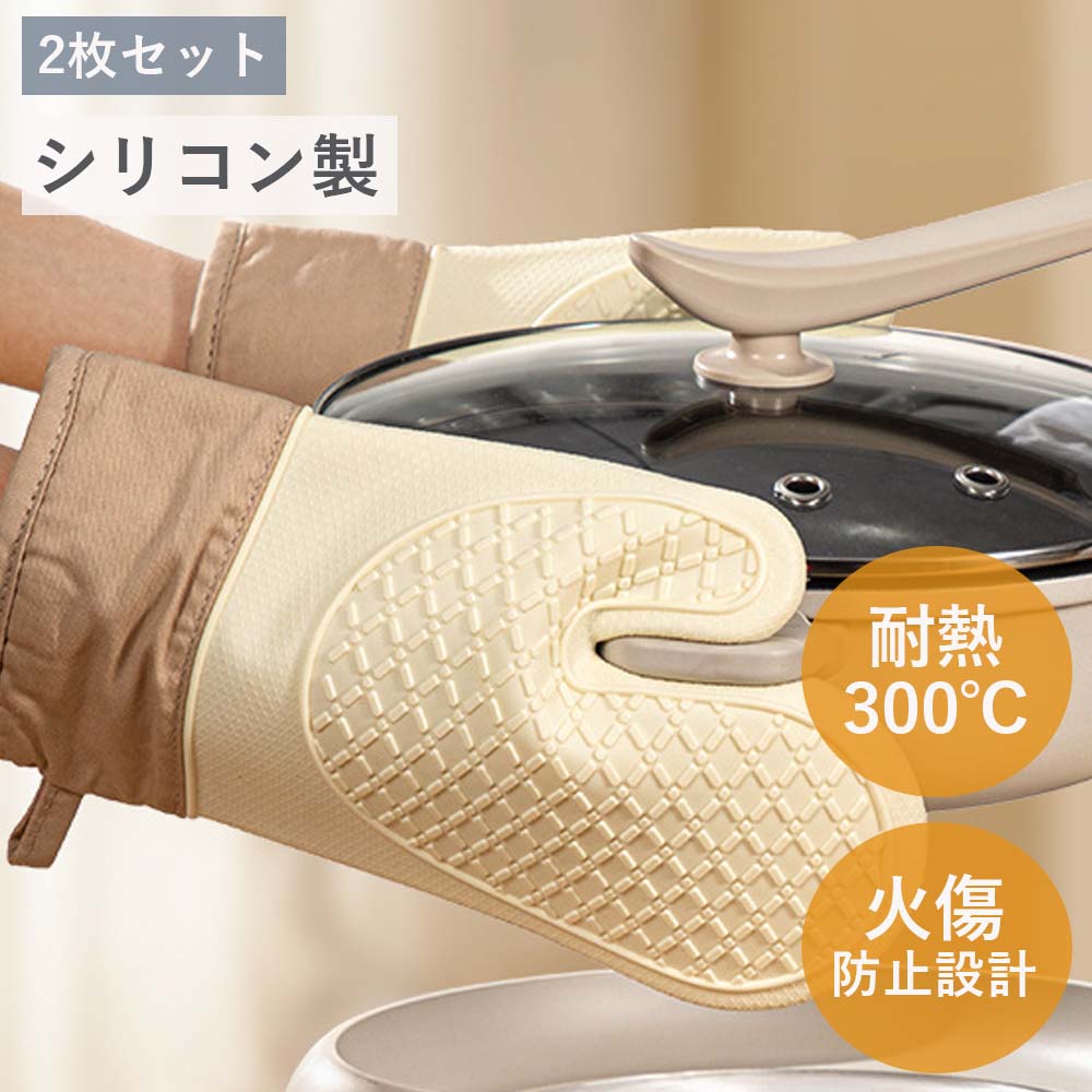 商品情報【耐熱素材】耐熱ミトンの外側は高品質のシリコン製で、最大300℃まで耐えられます。内側は柔らかい綿素材で、高温をしっかり遮断します。柔らかく通気性が良いため、長時間使用しても手が快適です。【滑り止めデザイン】耐熱ミトンの表面は市松模様のデザインで、滑り止め効果が高く、グリップ力を強化します。鍋やベーキングシート、熱いグリルなどを安定して持つことができ、滑りにくさを保証します。【ユニバーサル機能】オーブンミトンは左右対称のデザインで、どちらの手にも使用できます。同じ保護効果を提供し、着脱が簡単です。使用時の手間を減らし、装着ミスによるトラブルを防ぎます。【お手入れ簡単】シリコン製の鍋つかみは水洗い可能で、中性洗剤を使えば汚れも簡単に落とせます。厚みがあり耐久性に優れ、長期間使用しても良好な状態を保ちます。また、吊り下げ用リング付きで、洗った後は簡単に乾燥させられます。【幅広い用途】当社のオーブンミトンは、家庭のキッチンでのオーブン調理や鍋の取り出しはもちろん、バーベキューやアウトドアキャンプ、高温の鍋やフライパンの持ち運びなど、さまざまな場面で活躍します。ファッショナブルで実用的なデザインです。 メーカー希望小売価格はメーカーサイトに基づいて掲載しています2枚セット 耐熱ミトン オーブンミトン 鍋つかみ キッチンみとん オーブンミトン シリコン製 汚れが目立たず 火傷防止 滑り止め 耐熱性300℃ 耐久性女性の手にフィット お洒落 ケーキを焼く 家庭用ベーキング 調理 バーベキュー 鍋料理 グリル バーベキュー グレージュ カローテ 耐熱ミトン オーブンミトン 鍋つかみ 耐熱グローブ オーブングローブ300℃耐熱 やけど防止 滑り止め シリコン製 汚れが目立たず 耐久性 コンベクション 電子レンジ 高耐熱滑り止め加工で安心のシリコン製ミトン厚みのある3層構造で熱が伝わりにくく、耐熱温度はなんと300度!!!!!表面は滑り止め加工を施したシリコン素材を採用しているので滑らず、調理直後の調理器具やオーブンを使用する際にもしっかりと火傷を予防。安心してお料理を楽しめます。防水性にも優れているので汚れてもお手入れしやすく、またミトンをはめたまま濡れたものを触れるので、付け外しの煩わしさも軽減。左右兼用なので使いたいときにサッとはめれて家事効率もアップします。定番の2本指タイプと柔軟に動きやすい5本指タイプからお好みに合わせたセット内容でお選びいただけます。関連キーワード：シリコンオーブンミトン 耐熱 防水 防汚 両手用2枚セット 鍋つかみ キッチングローブ オーブン手袋 耐熱300℃ シリコンミトン 滑り止め かわいい ミトン 左右兼用 オーブンミット 洗える　耐熱ミトン ギフト カローテ 耐熱ミトン オーブンミトン 鍋つかみ 耐熱グローブ オーブングローブ300℃耐熱 やけど防止 滑り止め シリコン製 汚れが目立たず 耐久性 コンベクション 電子レンジ オーブンレンジ ケーキを焼く 鍋料理 ホームベーカリー オーブン料理 グリル グリラー バーベキュー 5 商品情報【耐熱素材】耐熱ミトンの外側は高品質のシリコン製で、最大300℃まで耐えられます。内側は柔らかい綿素材で、高温をしっかり遮断します。柔らかく通気性が良いため、長時間使用しても手が快適です。【滑り止めデザイン】耐熱ミトンの表面は市松模様のデザインで、滑り止め効果が高く、グリップ力を強化します。鍋やベーキングシート、熱いグリルなどを安定して持つことができ、滑りにくさを保証します。【ユニバーサル機能】オーブンミトンは左右対称のデザインで、どちらの手にも使用できます。同じ保護効果を提供し、着脱が簡単です。使用時の手間を減らし、装着ミスによるトラブルを防ぎます。【お手入れ簡単】シリコン製の鍋つかみは水洗い可能で、中性洗剤を使えば汚れも簡単に落とせます。厚みがあり耐久性に優れ、長期間使用しても良好な状態を保ちます。また、吊り下げ用リング付きで、洗った後は簡単に乾燥させられます。【幅広い用途】当社のオーブンミトンは、家庭のキッチンでのオーブン調理や鍋の取り出しはもちろん、バーベキューやアウトドアキャンプ、高温の鍋やフライパンの持ち運びなど、さまざまな場面で活躍します。ファッショナブルで実用的なデザインです。 メーカー希望小売価格はメーカーサイトに基づいて掲載しています