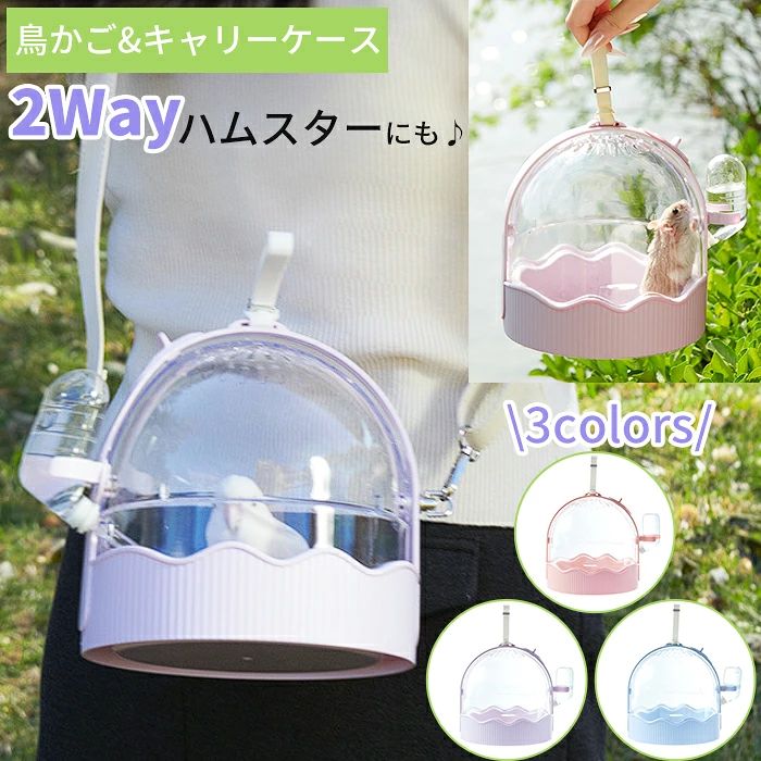 おすすめポイント 2Wayの持ち方、軽量で使いやすさ 本体に持ち手があり、手持げ楽ちん♪さらにショルダーベルトを付属し、身長に合わせて長さも調整できますので、お出かけに便利で使いやすい。 60MLの給水器つき、お出かけの水分補給も安心 60mlのミニ給水器が付属し、外出時、通院時またお出かけ時の水分補給を心配なし、小動物の外出にサポートします。 ペットの様子を見える安心感。 360°透明な窓デザイン、飼い主が透明の窓の中からいつでもかわいい顔が見えるため安心。旅行、散歩中バッグ内のペットも外の景色を見えるので、お互い安心して外出できます。 小動物にとって約18x20cmの大きな空間は、ペットに窮屈感を感じさせない快適さを提供します。 上部に約32個の通気孔が設置され、十分な空気循環を提供し、移動中も楽に♪ 安全ロックあるため、脱走防止 ドアの外側に脱走防止の安全ロックが設置されており、内側から開けることができないため、脱出を効果的に防ぎ、ペットの連れて出かけるのを安心。 開閉可能のカバー＆お手入れ簡単 カバーは180°開けられますので、ペットの出し入れや餌をやりに便利です。 鳥用底ネットは外せるため、汚れたれら、全体的に水で洗うだけでOK 商品名：鳥かご サイズ:約18x18x20cm カラー：ブルー、ピンク、パープル タイプ1のセット内容：キャリーケース、給水器、ショルダーベルト タイプ2のセット内容：キャリーケース、給水器、底ネット、ショルダーベルト 生産国：中国（日本人スタッフによる安心の検品体制） ◆◆注意事項◆ ◆モニターにより色の見え方が実際の商品と多少異なることがございます。あらかじめご了承くださいませ。 ◆洗濯の際は色落ちの可能性がありますので単品手洗いでお願いいたします。 ◆商品生地、色合い、装飾部品の色やデザインなど、生産時期によって、差異が生じます。そのため、同じ商品を複数点ご購入の場合、場合によって色、コサージュのデザイン等差異がでる場合がございます。ご了承ください。 ◆輸入商品について、ご存知の通り海外の工場での縫製は日本の工場と比べますと、縫製の見劣り・糸のほつれ、製造過程における小さなキズ、シミなどが見られる場合がございますが、不良品ではございません。出荷時にすべての商品を検品しておりますが、予め上記点ご了承下さい。 ◆ご購入前に、【サイズ】・【カラー】・【価格】・【数量】・【お客様情報】等、ご注文内容にお間違いがないか必ずご確認ください。 ▼検索関連キーワード（商品の説明ではありません） 鳥かご インコキャリー ハムスターケージ 鳥キャリーケース 鳥バッグ 給水器付き 小動物 移動用ケージ ショルダーバッグ キャリーケース 鳥かご おでかけ 透明 小動物 飼育ケージ 鳥用 お散歩ケージ お出かけ 手提げ 肩掛け 外出 持ち運び 抱っこ ペット バッグ 飛び出し防止 透明で通気穴 斜めかけ 取り外し可能 外出や旅行に最適 通院や移動も安心 小動物用ケージ 2WAYタイプ インコ ハムスター ハリネズミ 爬虫類など▼検索関連キーワード（商品の説明ではありません） 鳥かご インコキャリー ハムスターケージ 鳥キャリーケース 鳥バッグ 給水器付き 小動物 移動用ケージ ショルダーバッグ キャリーケース 鳥かご おでかけ 透明 小動物 飼育ケージ 鳥用 お散歩ケージ お出かけ 手提げ 肩掛け 外出 持ち運び 抱っこ ペット バッグ 飛び出し防止 透明で通気穴 斜めかけ 取り外し可能 外出や旅行に最適 通院や移動も安心 小動物用ケージ 2WAYタイプ インコ ハムスター ハリネズミ 爬虫類など おすすめポイント 2Wayの持ち方、軽量で使いやすさ 本体に持ち手があり、手持げ楽ちん♪さらにショルダーベルトを付属し、身長に合わせて長さも調整できますので、お出かけに便利で使いやすい。 60MLの給水器つき、お出かけの水分補給も安心 60mlのミニ給水器が付属し、外出時、通院時またお出かけ時の水分補給を心配なし、小動物の外出にサポートします。 ペットの様子を見える安心感。 360°透明な窓デザイン、飼い主が透明の窓の中からいつでもかわいい顔が見えるため安心。旅行、散歩中バッグ内のペットも外の景色を見えるので、お互い安心して外出できます。 小動物にとって約18x20cmの大きな空間は、ペットに窮屈感を感じさせない快適さを提供します。 上部に約32個の通気孔が設置され、十分な空気循環を提供し、移動中も楽に♪ 安全ロックあるため、脱走防止 ドアの外側に脱走防止の安全ロックが設置されており、内側から開けることができないため、脱出を効果的に防ぎ、ペットの連れて出かけるのを安心。 開閉可能のカバー＆お手入れ簡単 カバーは180°開けられますので、ペットの出し入れや餌をやりに便利です。 鳥用底ネットは外せるため、汚れたれら、全体的に水で洗うだけでOK 商品名：鳥かご サイズ:約18x18x20cm カラー：ブルー、ピンク、パープル タイプ1のセット内容：キャリーケース、給水器、ショルダーベルト タイプ2のセット内容：キャリーケース、給水器、底ネット、ショルダーベルト 生産国：中国（日本人スタッフによる安心の検品体制） ◆◆注意事項◆ ◆モニターにより色の見え方が実際の商品と多少異なることがございます。あらかじめご了承くださいませ。 ◆洗濯の際は色落ちの可能性がありますので単品手洗いでお願いいたします。 ◆商品生地、色合い、装飾部品の色やデザインなど、生産時期によって、差異が生じます。そのため、同じ商品を複数点ご購入の場合、場合によって色、コサージュのデザイン等差異がでる場合がございます。ご了承ください。 ◆輸入商品について、ご存知の通り海外の工場での縫製は日本の工場と比べますと、縫製の見劣り・糸のほつれ、製造過程における小さなキズ、シミなどが見られる場合がございますが、不良品ではございません。出荷時にすべての商品を検品しておりますが、予め上記点ご了承下さい。 ◆ご購入前に、【サイズ】・【カラー】・【価格】・【数量】・【お客様情報】等、ご注文内容にお間違いがないか必ずご確認ください。 ▼検索関連キーワード（商品の説明ではありません） 鳥かご インコキャリー ハムスターケージ 鳥キャリーケース 鳥バッグ 給水器付き 小動物 移動用ケージ ショルダーバッグ キャリーケース 鳥かご おでかけ 透明 小動物 飼育ケージ 鳥用 お散歩ケージ お出かけ 手提げ 肩掛け 外出 持ち運び 抱っこ ペット バッグ 飛び出し防止 透明で通気穴 斜めかけ 取り外し可能 外出や旅行に最適 通院や移動も安心 小動物用ケージ 2WAYタイプ インコ ハムスター ハリネズミ 爬虫類など