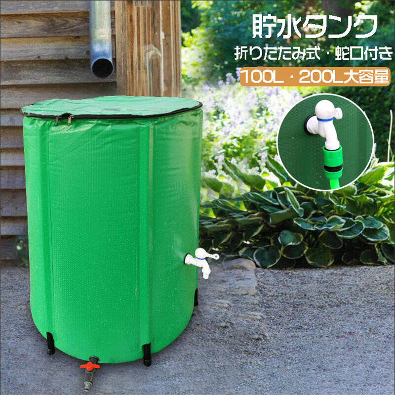 商品情報 商品名 貯水タンク 仕様 ■素材：PVCメッシュ ■色：グリーン ■容量：100L /200L ■重量：約2200g / 2300g おすすめポイント ■100Lおよび200Lの大容量サイズを選べるため、ご家庭のニーズに合わせた水の貯蓄が可能です。 ■折りたたみ式のデザイン、使用しない時にはコンパクトに収納できるため、スペースを有効に活用できます。 ■耐久性のあるPVC素材を採用しており、屋外での使用にも適しています。 ■蛇口式で取水が簡単なので、洗車や水やり、園芸植物の灌漑など、さまざまなシーンで活躍します。また、防塵カバーが付属しているため、タンク内の水を清潔に保つことができます。 ■防災用品としても優れており、緊急時には貯めた雨水を生活用水として利用することができます。 ■この貯水タンクは、エコライフをサポートし、いざという時の備えにもなる、家庭に欠かせないアイテムです。 注意事項 ※サイズ表記は手作業にて行っておりますので、 実物と若干の誤差が生じる場合があります。 ※お客様のご覧になっているモニター等により多少色が異なる場合がございます。 ※本商品は、電波法令で定められている技術基準に適合していることを証明する技適マークが貼付されていない無線機器であり、日本国内で使用する場合は、電波法違反になるおそれがございます。ご使用の際には、十分ご注意いただきますようお願いいたします。詳しくは、最寄りの総務省総合通信局へお問い合わせください。 ※当商品パーツで販売しているバッテリーの1割程度（400Wh/L）が規制対象外になります。これらの製品にはPSEマークシールは添付されていません。 安心保証 1.初期不良の保証は7日間となります。到着後7日間以内に不具合がないかをご確認お願いいたします。 2.保証期間内におきましても次の場合には対応いたしかねます。 2-1.使用上の誤り、不当な修理、改造などによる故障及び損傷 2-2.お買い上げ後の落下、使い方等などによる故障及び損傷 2-3.火災、地震、その他の天災地変による故障及び損傷 ※ご不明な点、若しくは初期不良がある場合、お写真/動画付きでお問い合わせください。 大量注文承ります! 製造メ一カ一の直営店ですので、大量のご注文にも対応可能です。引き出物、内祝、香典返しや企業様の記念品、販促用商品などお気軽にご相談ください。　 商品情報 商品名 貯水タンク 仕様 ■素材：PVCメッシュ ■色：グリーン ■容量：100L /200L ■重量：約2200g / 2300g おすすめポイント ■100Lおよび200Lの大容量サイズを選べるため、ご家庭のニーズに合わせた水の貯蓄が可能です。 ■折りたたみ式のデザイン、使用しない時にはコンパクトに収納できるため、スペースを有効に活用できます。 ■耐久性のあるPVC素材を採用しており、屋外での使用にも適しています。 ■蛇口式で取水が簡単なので、洗車や水やり、園芸植物の灌漑など、さまざまなシーンで活躍します。また、防塵カバーが付属しているため、タンク内の水を清潔に保つことができます。 ■防災用品としても優れており、緊急時には貯めた雨水を生活用水として利用することができます。 ■この貯水タンクは、エコライフをサポートし、いざという時の備えにもなる、家庭に欠かせないアイテムです。 注意事項 ※サイズ表記は手作業にて行っておりますので、 実物と若干の誤差が生じる場合があります。 ※お客様のご覧になっているモニター等により多少色が異なる場合がございます。 ※本商品は、電波法令で定められている技術基準に適合していることを証明する技適マークが貼付されていない無線機器であり、日本国内で使用する場合は、電波法違反になるおそれがございます。ご使用の際には、十分ご注意いただきますようお願いいたします。詳しくは、最寄りの総務省総合通信局へお問い合わせください。 ※当商品パーツで販売しているバッテリーの1割程度（400Wh/L）が規制対象外になります。これらの製品にはPSEマークシールは添付されていません。 安心保証 1.初期不良の保証は7日間となります。到着後7日間以内に不具合がないかをご確認お願いいたします。 2.保証期間内におきましても次の場合には対応いたしかねます。 2-1.使用上の誤り、不当な修理、改造などによる故障及び損傷 2-2.お買い上げ後の落下、使い方等などによる故障及び損傷 2-3.火災、地震、その他の天災地変による故障及び損傷 ※ご不明な点、若しくは初期不良がある場合、お写真/動画付きでお問い合わせください。 大量注文承ります! 製造メ一カ一の直営店ですので、大量のご注文にも対応可能です。引き出物、内祝、香典返しや企業様の記念品、販促用商品などお気軽にご相談ください。