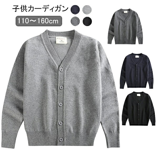 【商品】子供カーディガン 【素材】ニット、ポリエステル 【カラー】ネイビー、グレー、ダークグレー、ブラック 【セット内容】カーディガン一枚のみ 【生産国】中国 【サイズ】110cm/120cm/130cm/140cm/150cm/160cm ※実寸は平置きサイズです。2-3cmの誤差やタグ表記と異なる場合はご了承ください。 ◆注意事項◆ ◆生地の特性上、やや匂いが強く感じられるものもございます。数日のご使用や陰干しなどで気になる匂いはほとんど感じられなくなります。 ◆モニターにより色の見え方が実際の商品と多少異なることがございます。あらかじめご了承ください。 ◆洗濯の際は色落ちの可能性がありますので単品手洗いでお願いいたします。 ◆商品生地、色合い、装飾部品の色やデザインなど、生産時期によって、差異が生じます。そのため、同じ商品を複数点ご購入の場合、場合によって色、コサー ジュのデザイン等差異がでる場合がございます。ご了承ください。 ◆輸入商品について、ご存知の通り海外の工場での縫製は日本の工場と比べますと、縫製の見劣り・糸のほつれ、製造過程における小さなキズ、シミなどが見ら れる場合がございますが、不良品ではございません。出荷時にすべての商品を検品しておりますが、予め上記点ご了承下さい。 ◆ご購入前に、【サイズ】・【カラー】・【価格】・【数量】・【お客様情報】等、ご注文内容にお間違いがないか必ずご確認ください。【商品】子供カーディガン 【素材】ニット、ポリエステル 【カラー】ネイビー、グレー、ダークグレー、ブラック 【セット内容】カーディガン一枚のみ 【生産国】中国 【サイズ】110cm/120cm/130cm/140cm/150cm/160cm ※実寸は平置きサイズです。2-3cmの誤差やタグ表記と異なる場合はご了承ください。 ◆注意事項◆ ◆生地の特性上、やや匂いが強く感じられるものもございます。数日のご使用や陰干しなどで気になる匂いはほとんど感じられなくなります。 ◆モニターにより色の見え方が実際の商品と多少異なることがございます。あらかじめご了承ください。 ◆洗濯の際は色落ちの可能性がありますので単品手洗いでお願いいたします。 ◆商品生地、色合い、装飾部品の色やデザインなど、生産時期によって、差異が生じます。そのため、同じ商品を複数点ご購入の場合、場合によって色、コサー ジュのデザイン等差異がでる場合がございます。ご了承ください。 ◆輸入商品について、ご存知の通り海外の工場での縫製は日本の工場と比べますと、縫製の見劣り・糸のほつれ、製造過程における小さなキズ、シミなどが見ら れる場合がございますが、不良品ではございません。出荷時にすべての商品を検品しておりますが、予め上記点ご了承下さい。 ◆ご購入前に、【サイズ】・【カラー】・【価格】・【数量】・【お客様情報】等、ご注文内容にお間違いがないか必ずご確認ください。