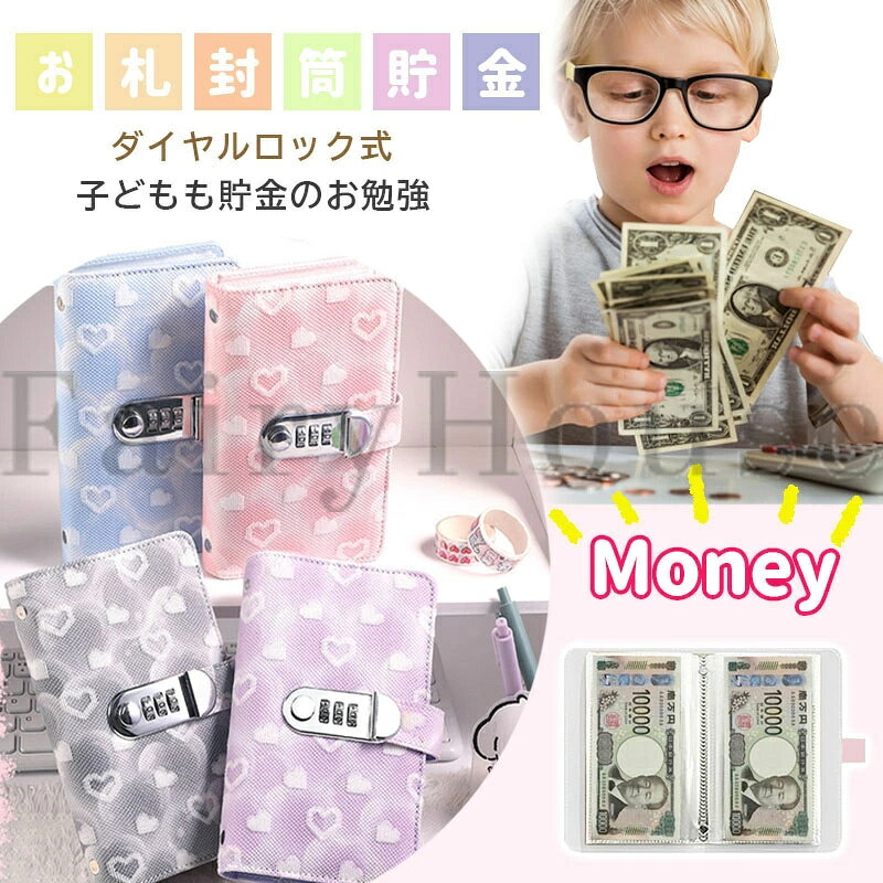 【商品コード】：y813979 【カラー】 パープル、ピンク、ブルー、グレー、グリーン、ブラウン パープル【ハート柄】、ピンク【ハート柄】、ブルー【ハート柄】、グレー【ハート柄】、グリーン【ハート柄】、ブルー【花柄】、ブラウン【花柄】、ピンク【花柄】 サイズ：ハート型模様のサイズ:17.9x11x3cm/レトロな花柄サイズ:17.8x11x2cm 素材：PU、PVCポケット(内部)、ステンレス (鍵) 原産国 : 中国 【この商品について】 お札貯金ファイルは、ダイヤルロック付きで安全に現金を管理できるハード型の手帳型バインダーです。 最大100枚の千円札や五千円札を折らずに保存でき、PUレザーの高級感あるデザインが特徴です。 ハート柄模様&花柄模様展開で、好みに合わせて選べます。キャッシュレス時代においても、現金の管理や子供の貯金教育に最適なアイテムです。 記念紙幣の保管にも適しており、使い勝手の良さが魅力です。 ※簡易包装となりますのでご理解の程よろしくお願いします。 ※手動測定による1〜3cmの測定偏差を許容してください。 ※モニターや光の効果が異なるため、実際の色は写真の色と若干異なる場合があります。 ※仕様・デザインは改良のため予告なく変更することがあります。【商品コード】：y813979 【カラー】 パープル、ピンク、ブルー、グレー、グリーン、ブラウン パープル【ハート柄】、ピンク【ハート柄】、ブルー【ハート柄】、グレー【ハート柄】、グリーン【ハート柄】、ブルー【花柄】、ブラウン【花柄】、ピンク【花柄】 サイズ：ハート型模様のサイズ:17.9x11x3cm/レトロな花柄サイズ:17.8x11x2cm 素材：PU、PVCポケット(内部)、ステンレス (鍵) 原産国 : 中国 【この商品について】 お札貯金ファイルは、ダイヤルロック付きで安全に現金を管理できるハード型の手帳型バインダーです。 最大100枚の千円札や五千円札を折らずに保存でき、PUレザーの高級感あるデザインが特徴です。 ハート柄模様&花柄模様展開で、好みに合わせて選べます。キャッシュレス時代においても、現金の管理や子供の貯金教育に最適なアイテムです。 記念紙幣の保管にも適しており、使い勝手の良さが魅力です。 ※簡易包装となりますのでご理解の程よろしくお願いします。 ※手動測定による1〜3cmの測定偏差を許容してください。 ※モニターや光の効果が異なるため、実際の色は写真の色と若干異なる場合があります。 ※仕様・デザインは改良のため予告なく変更することがあります。